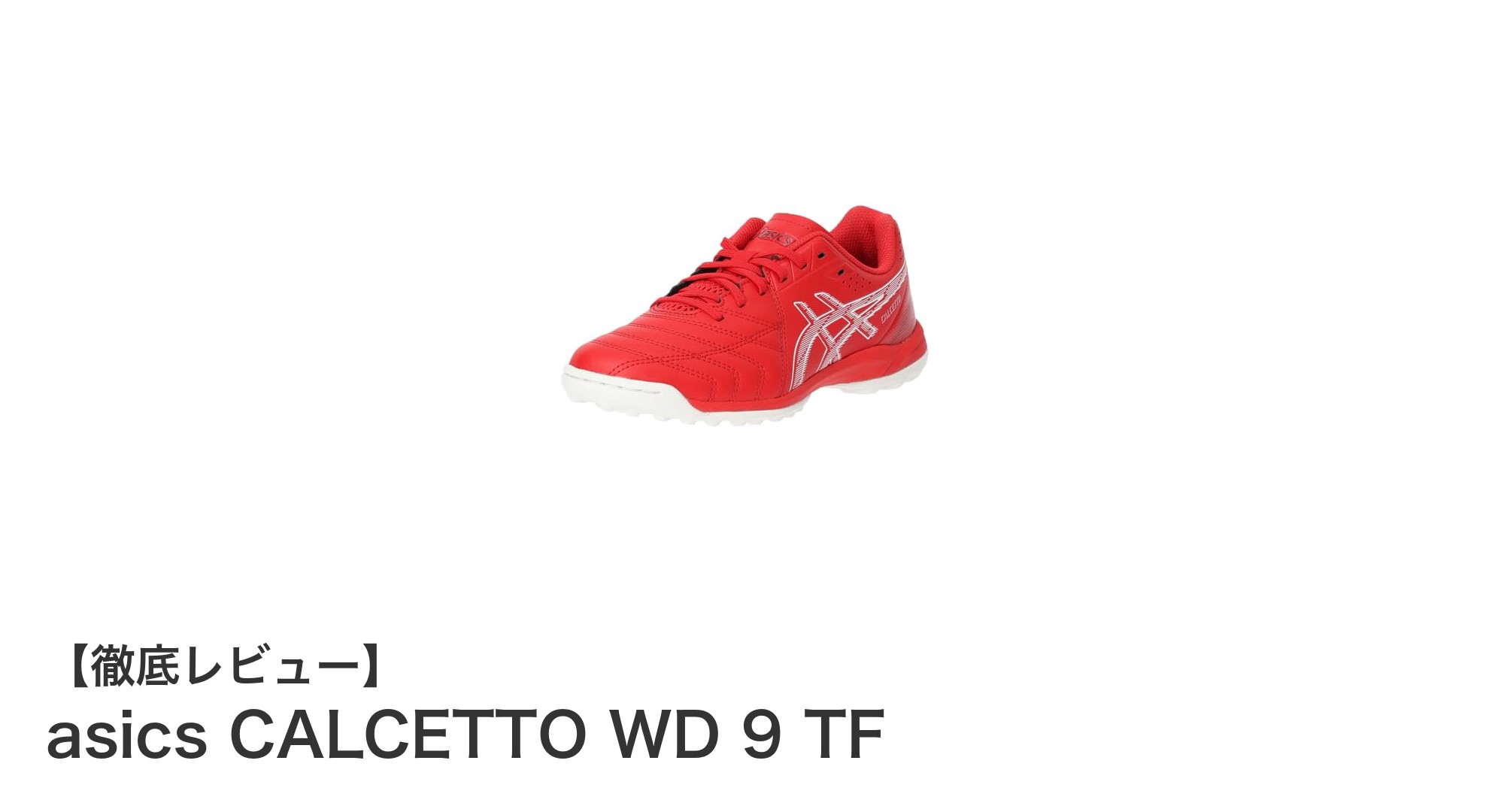幅広設計で快適な履き心地!asics CALCETTO WD 9 TFで屋外人工芝を制覇しよう