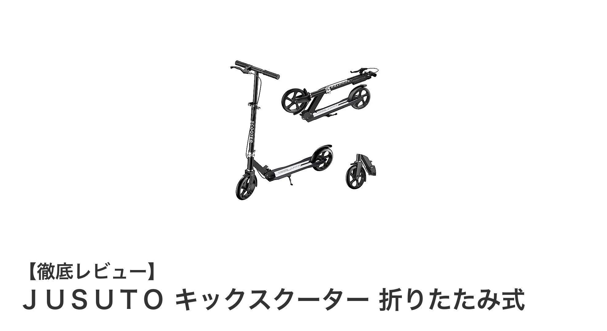 持ち運びもラクラク!JUSUTO折りたたみ式キックスクーターの魅力とは?