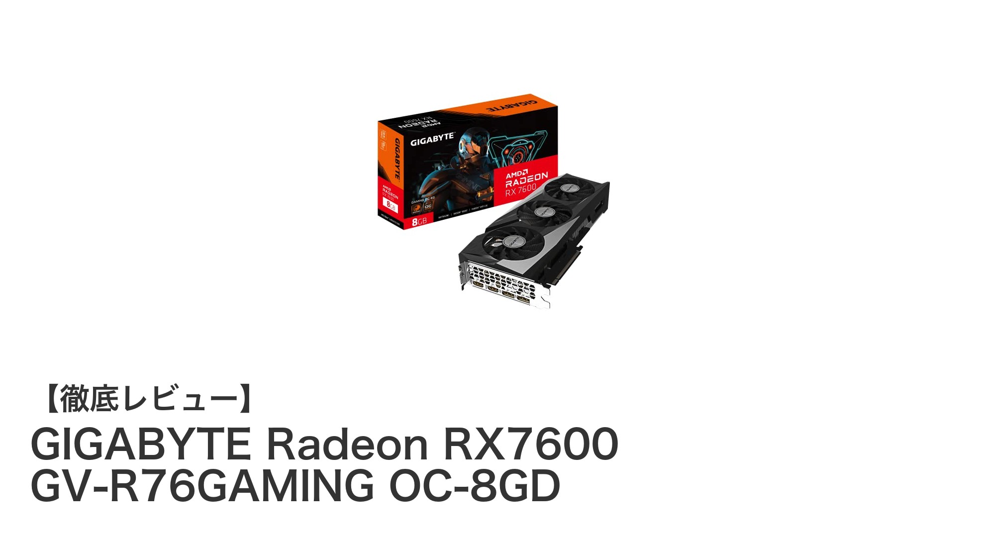 GIGABYTE Radeon RX7600 GV-R76GAMING OC-8GDでゲームと動画編集を快適に!性能と機能を徹底解説