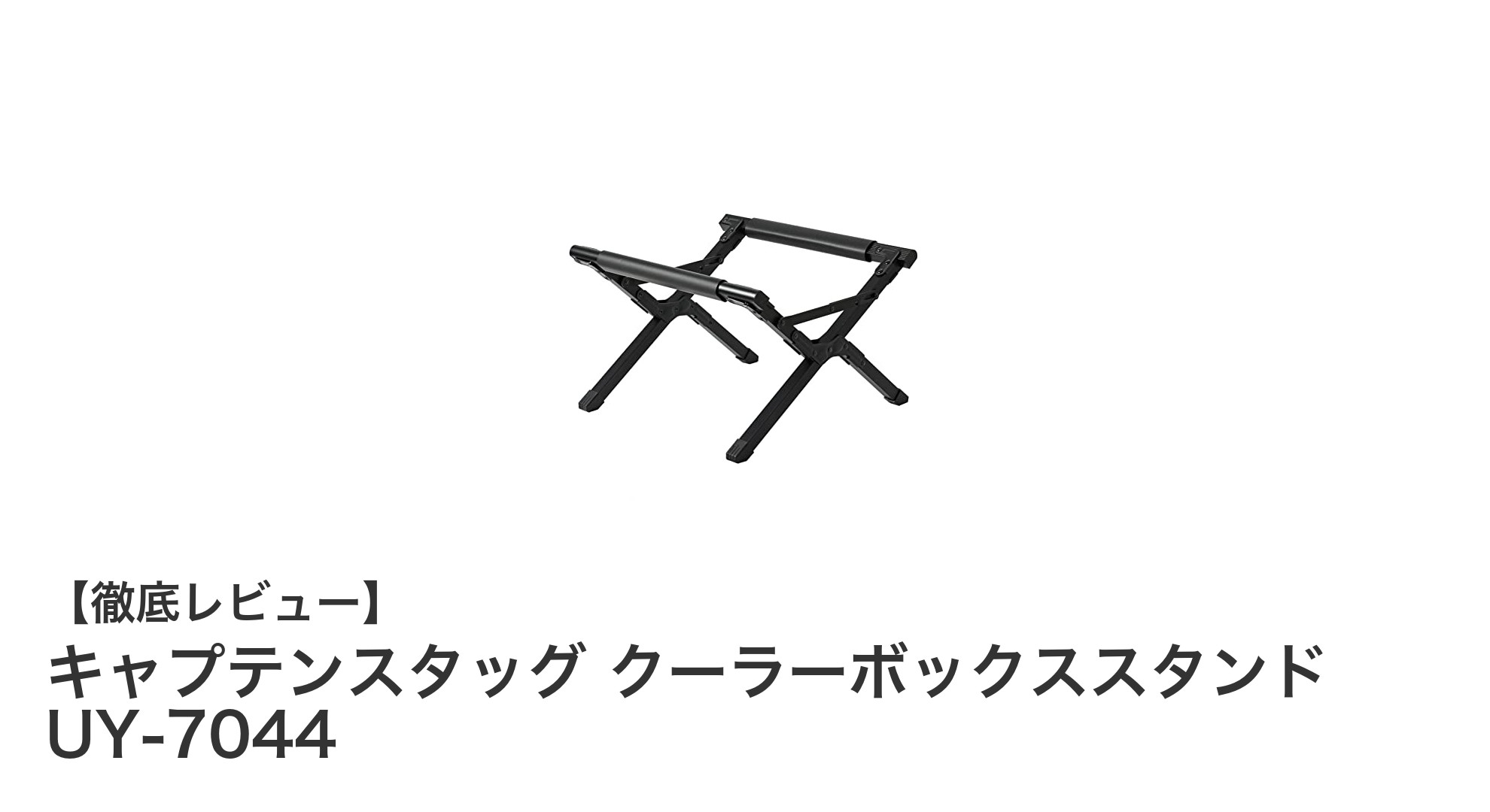 耐荷重120kgで安心!キャプテンスタッグのアルミ製クーラーボックススタンドの魅力とは?