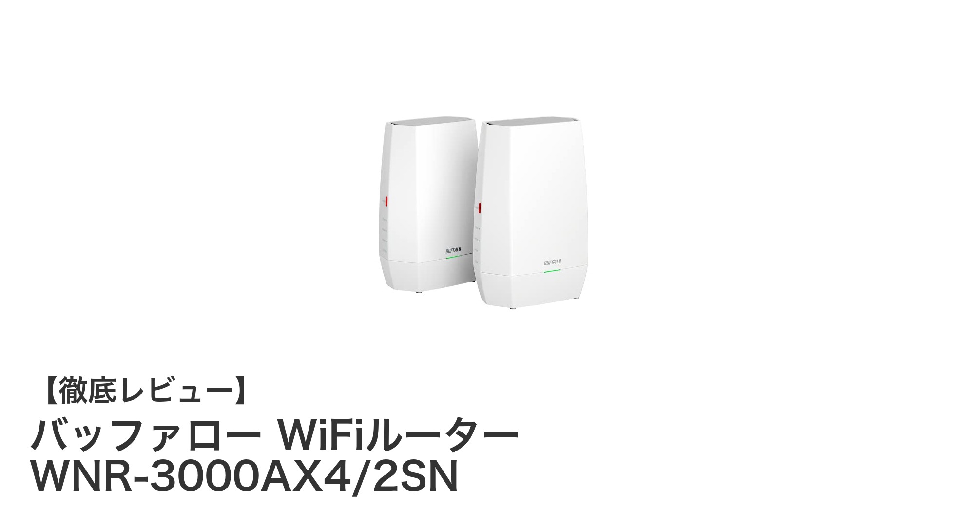 バッファローのWi-Fi 6対応メッシュルーターWNR-3000AX4/2SNで快適ネット環境を実現！