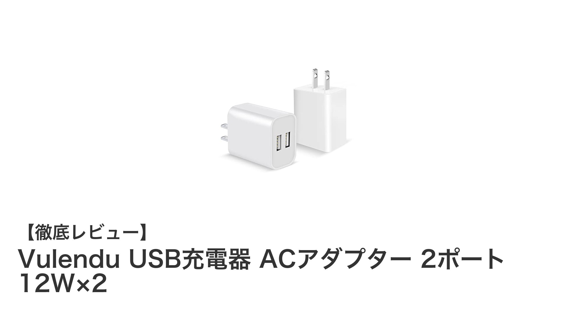 Vulendu 2ポートUSB充電器で快適&安全な急速充電を実現!