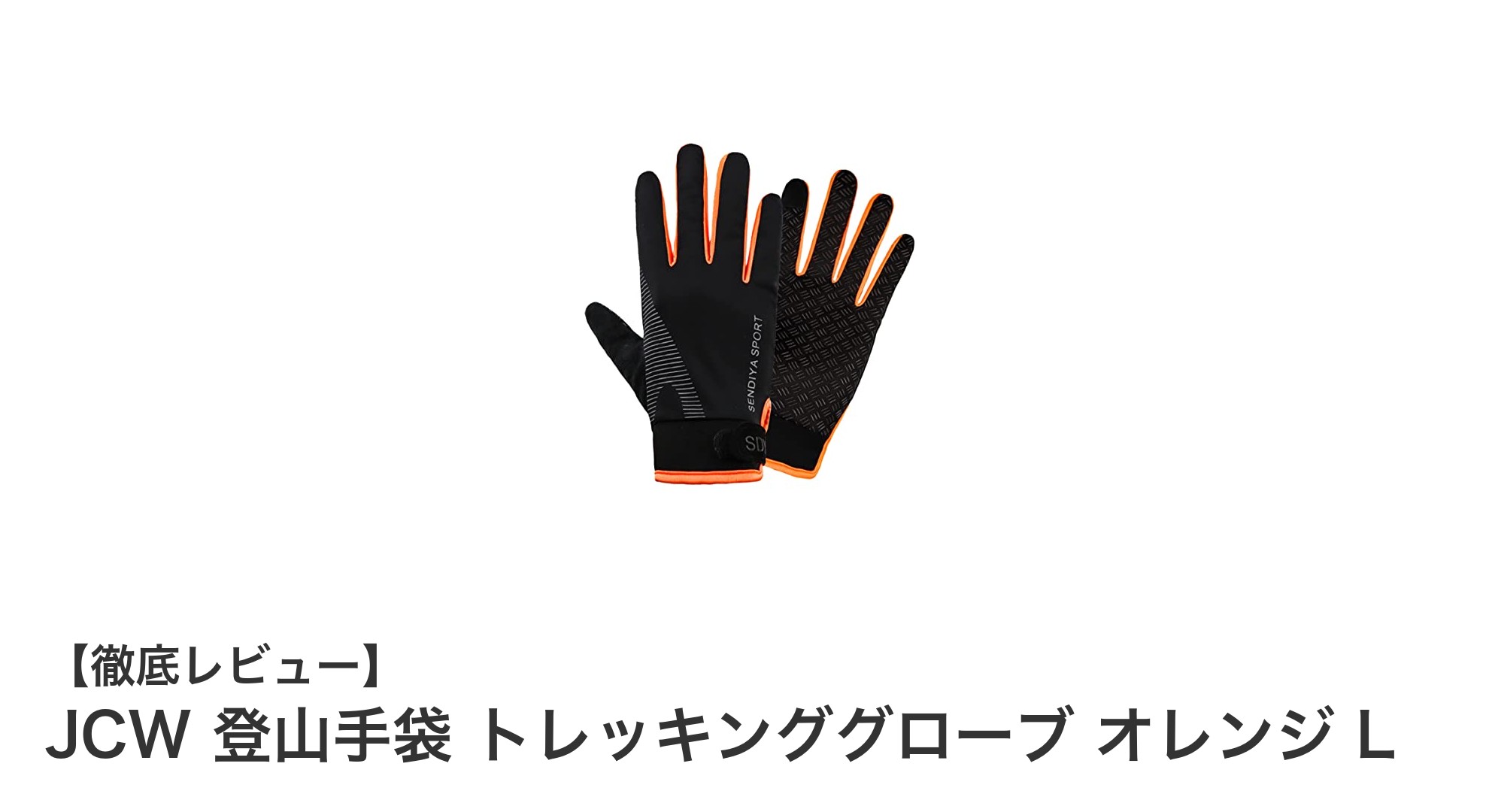 夏の登山に最適!JCWの軽量トレッキンググローブで快適&安全なアウトドア体験