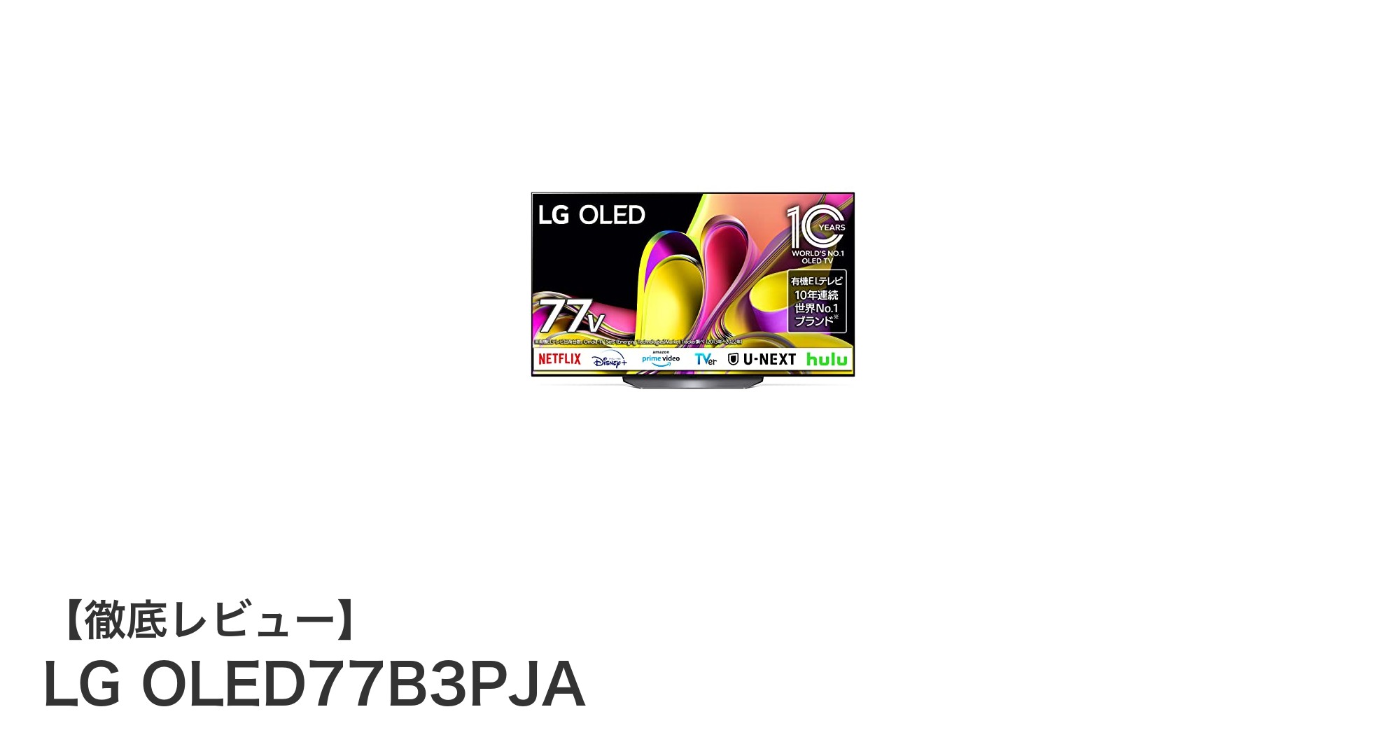 LG OLED77B3PJAで体験する究極の4K有機ELテレビの世界