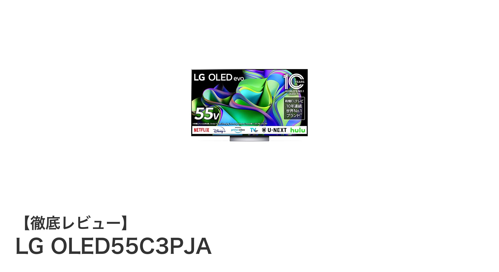 LG OLED55C3PJAで体験する映画の新次元!4K120Hz&バーチャル9.1.2chサウンドが魅力の55インチ有機ELテレビ