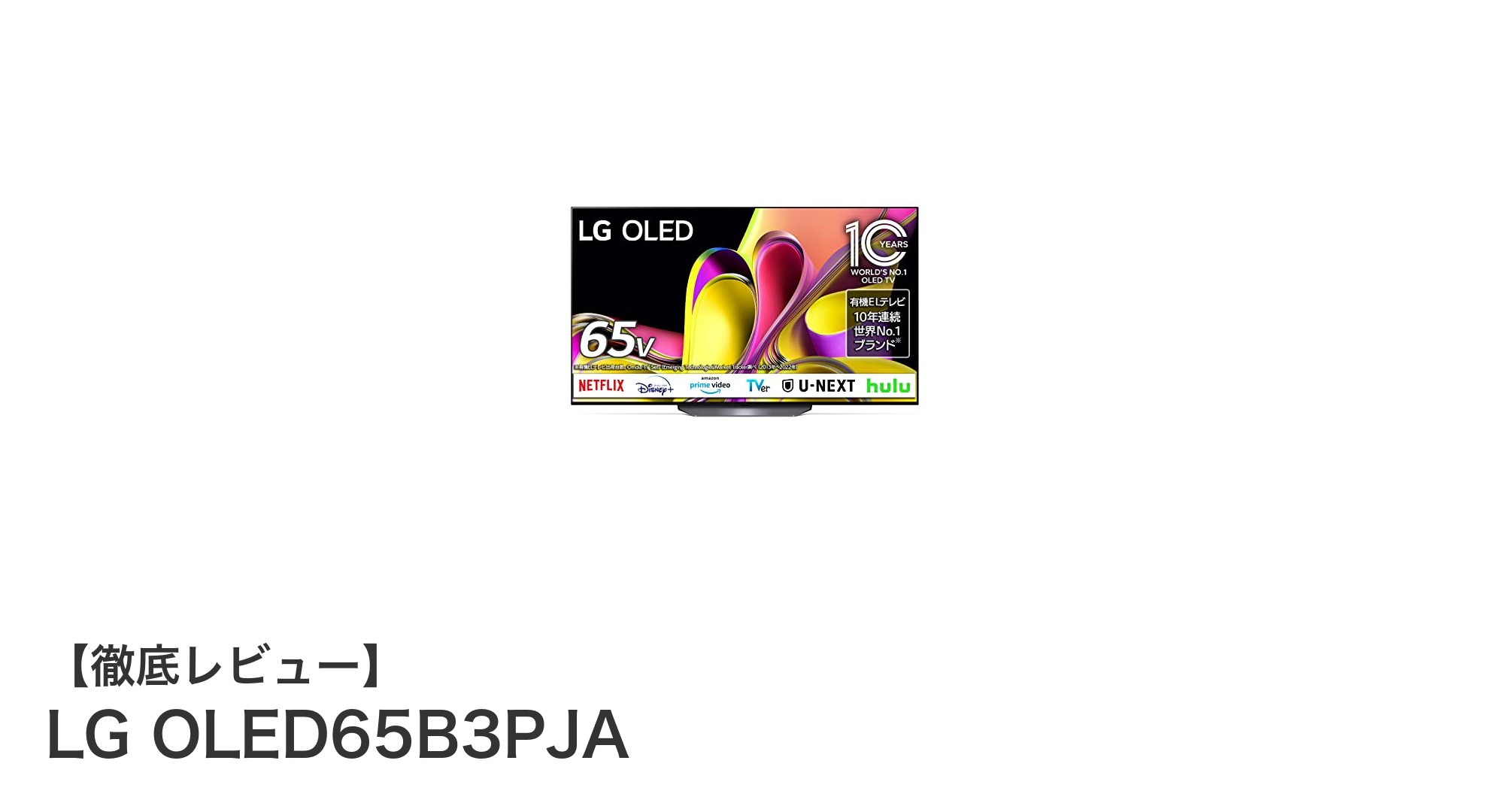 LG OLED65B3PJA:極上の映像体験を実現する65インチ4K有機ELテレビ