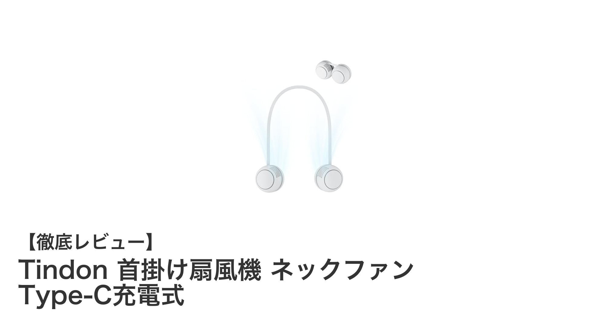 快適な夏をサポート!Tindon首掛け扇風機の魅力とは?