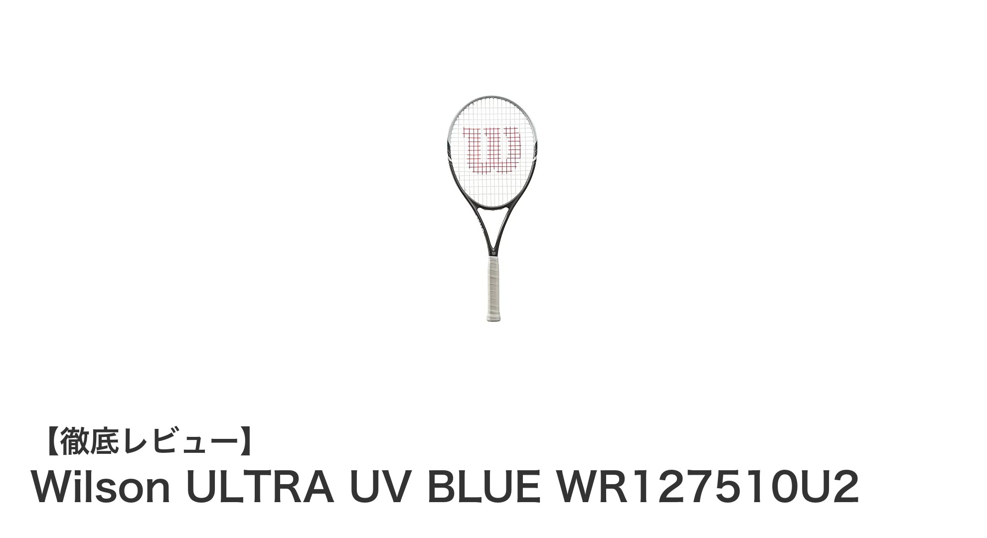 軽量＆高性能！Wilson ULTRA UV BLUEでテニスをもっと快適に