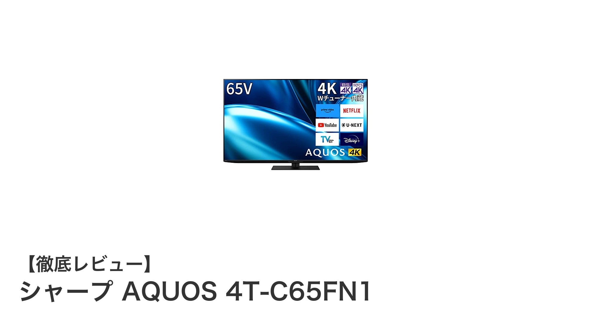 シャープ AQUOS 4T-C65FN1：究極の65V型4Kテレビで映像体験を革新