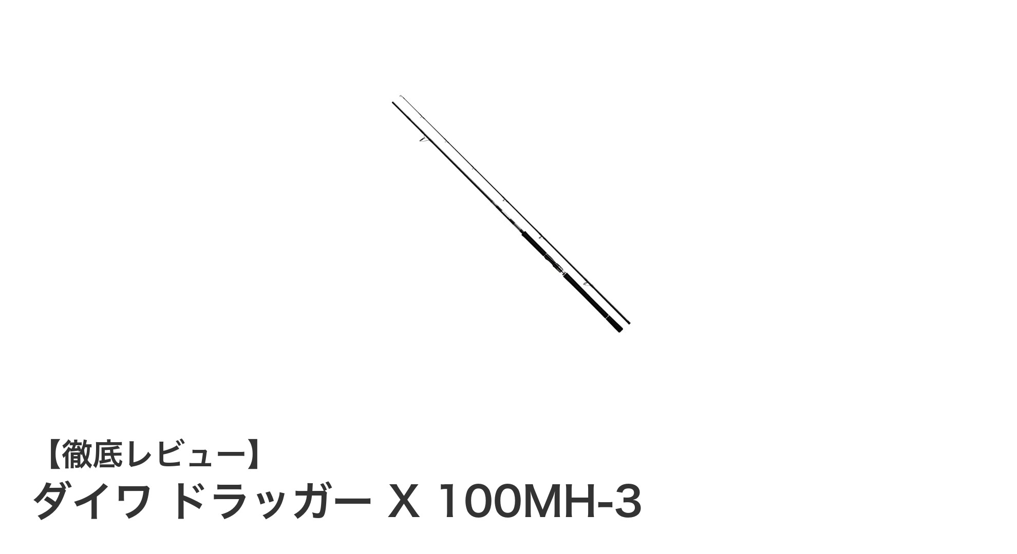 初心者にも最適!ダイワ ドラッガー X 100MH-3で快適ショアジギング体験
