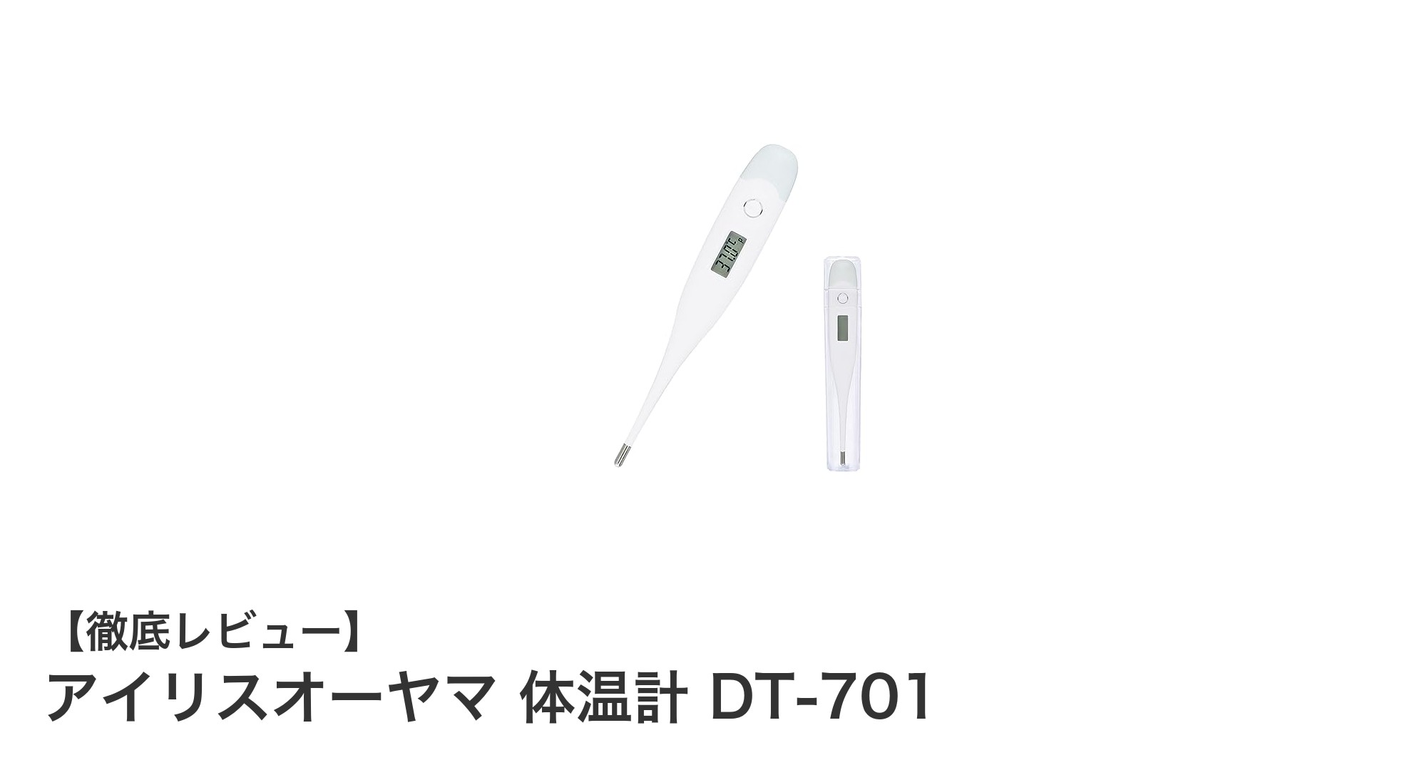 アイリスオーヤマの脇下体温計DT-701で手軽に正確な体温測定を実現!