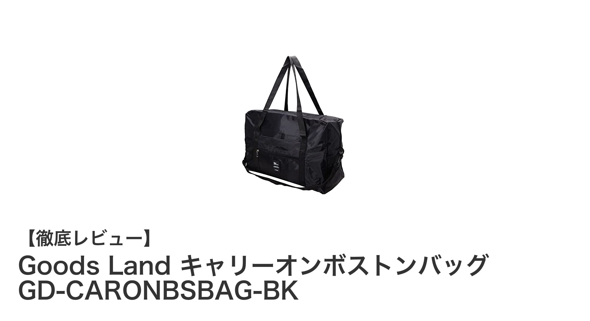 大容量で使いやすい！Goods Landのキャリーオンボストンバッグで快適トラベルを実現