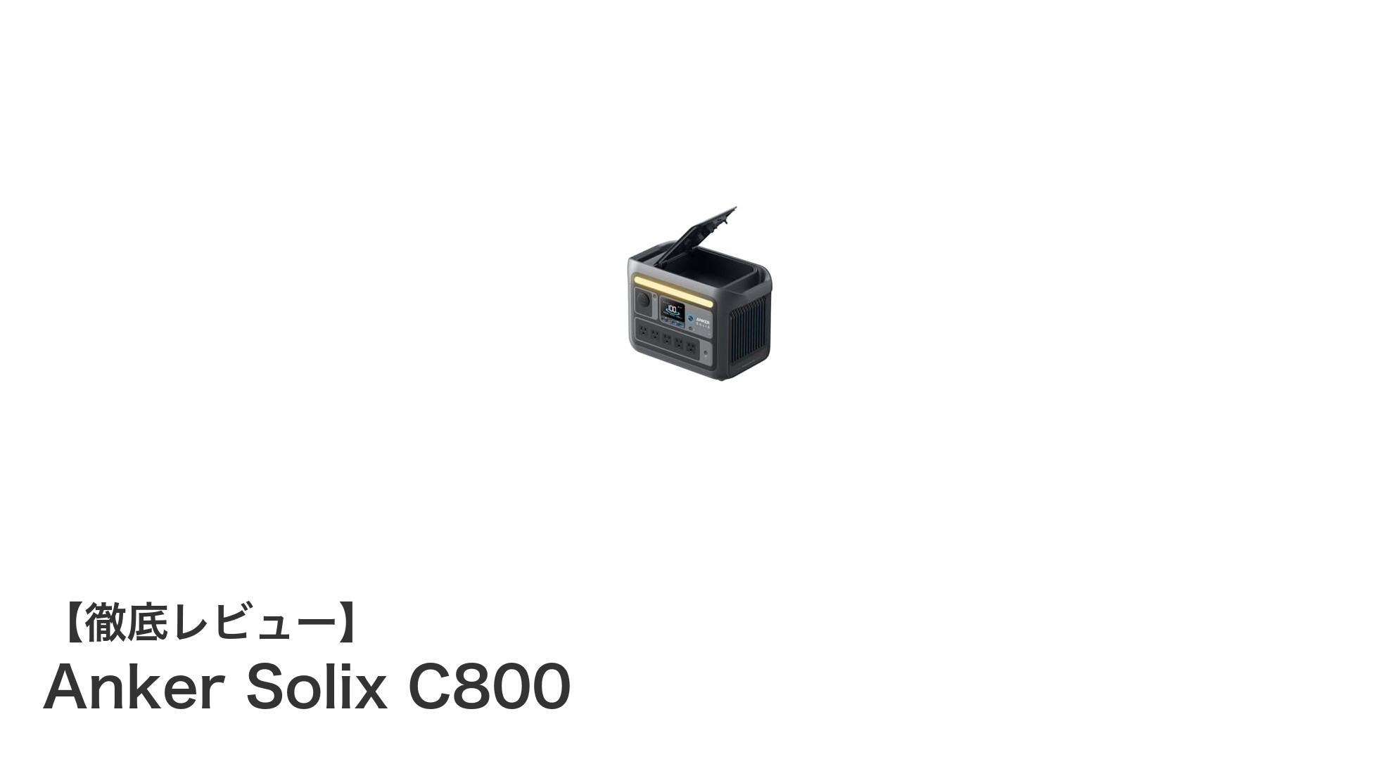 アウトドアも防災も安心!Anker Solix C800ポータブル電源の実力とは?