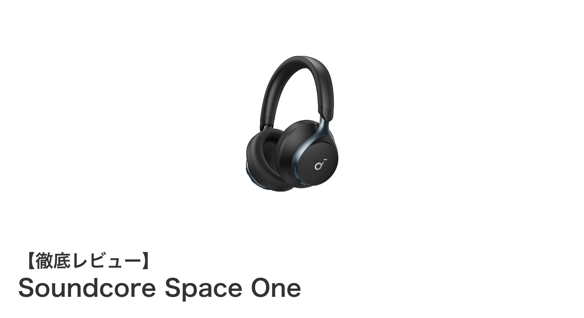 Anker Soundcore Space Oneで体験する究極のワイヤレスヘッドホン性能