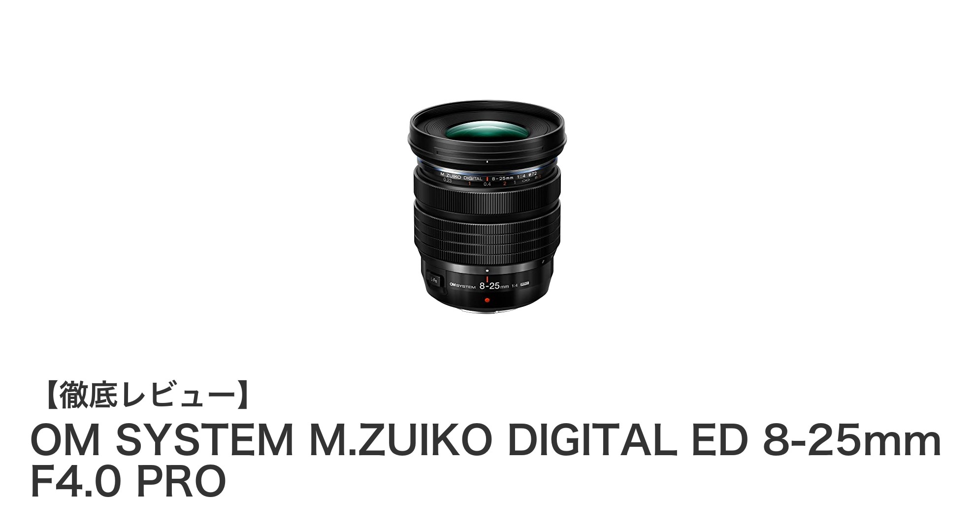 OM SYSTEM M.ZUIKO DIGITAL ED 8-25mm F4.0 PRO:軽量&高性能な多用途ズームレンズの決定版