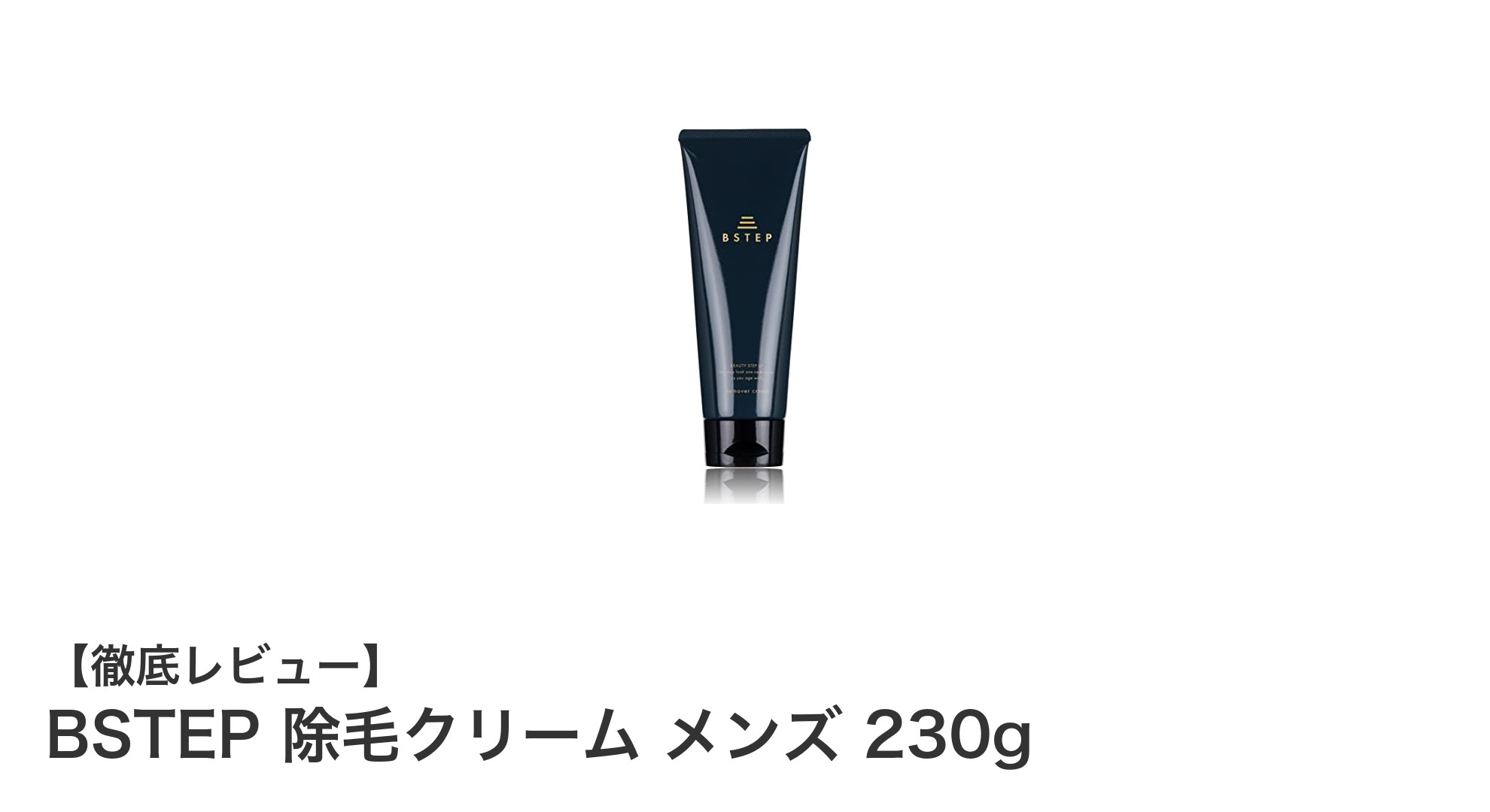 男性専用！BSTEP除毛クリームで簡単＆低刺激なムダ毛ケアを実現
