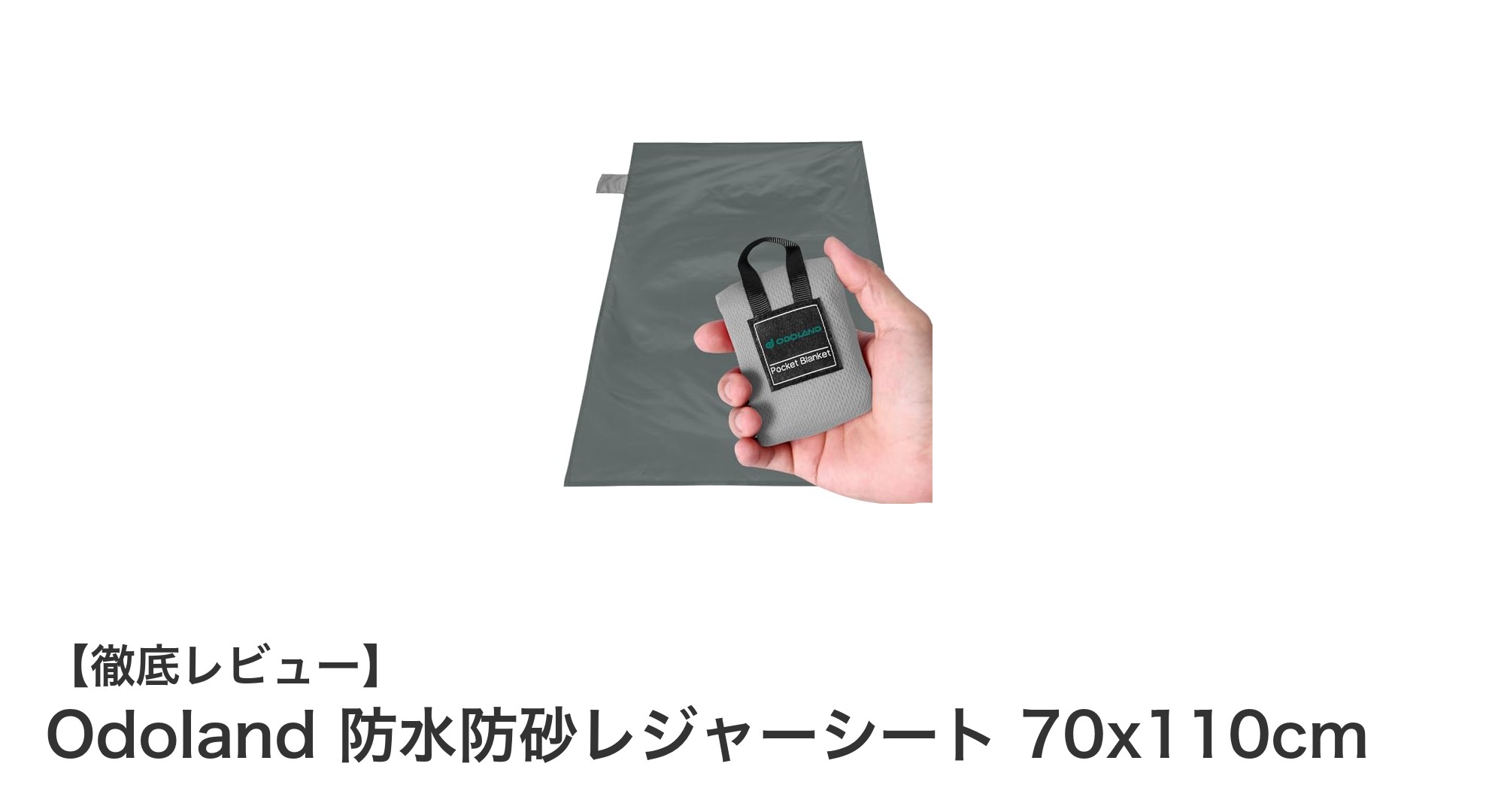 軽量で持ち運び簡単！Odolandの防水防砂レジャーシートで快適アウトドア体験
