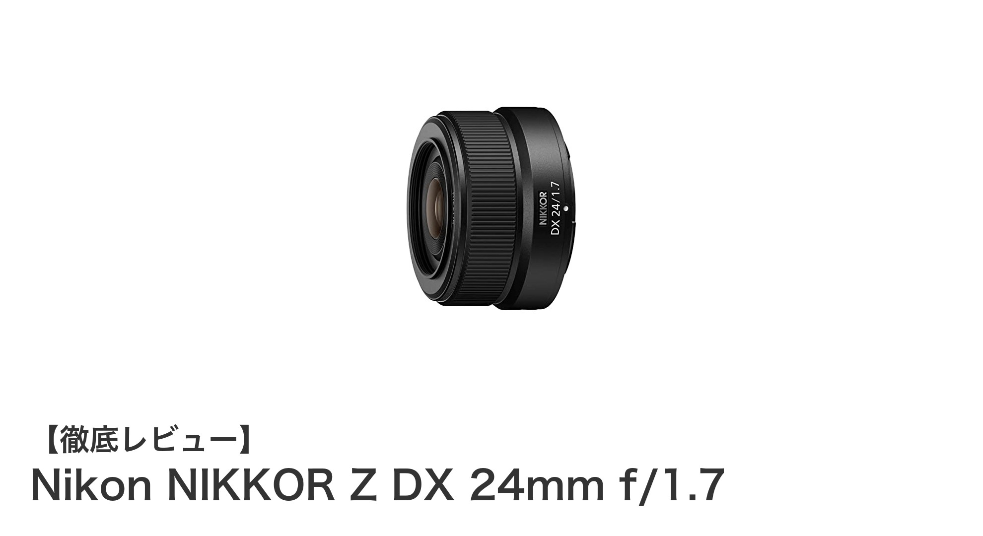 軽量コンパクトで魅せる！Nikon NIKKOR Z DX 24mm f/1.7の実力とは？