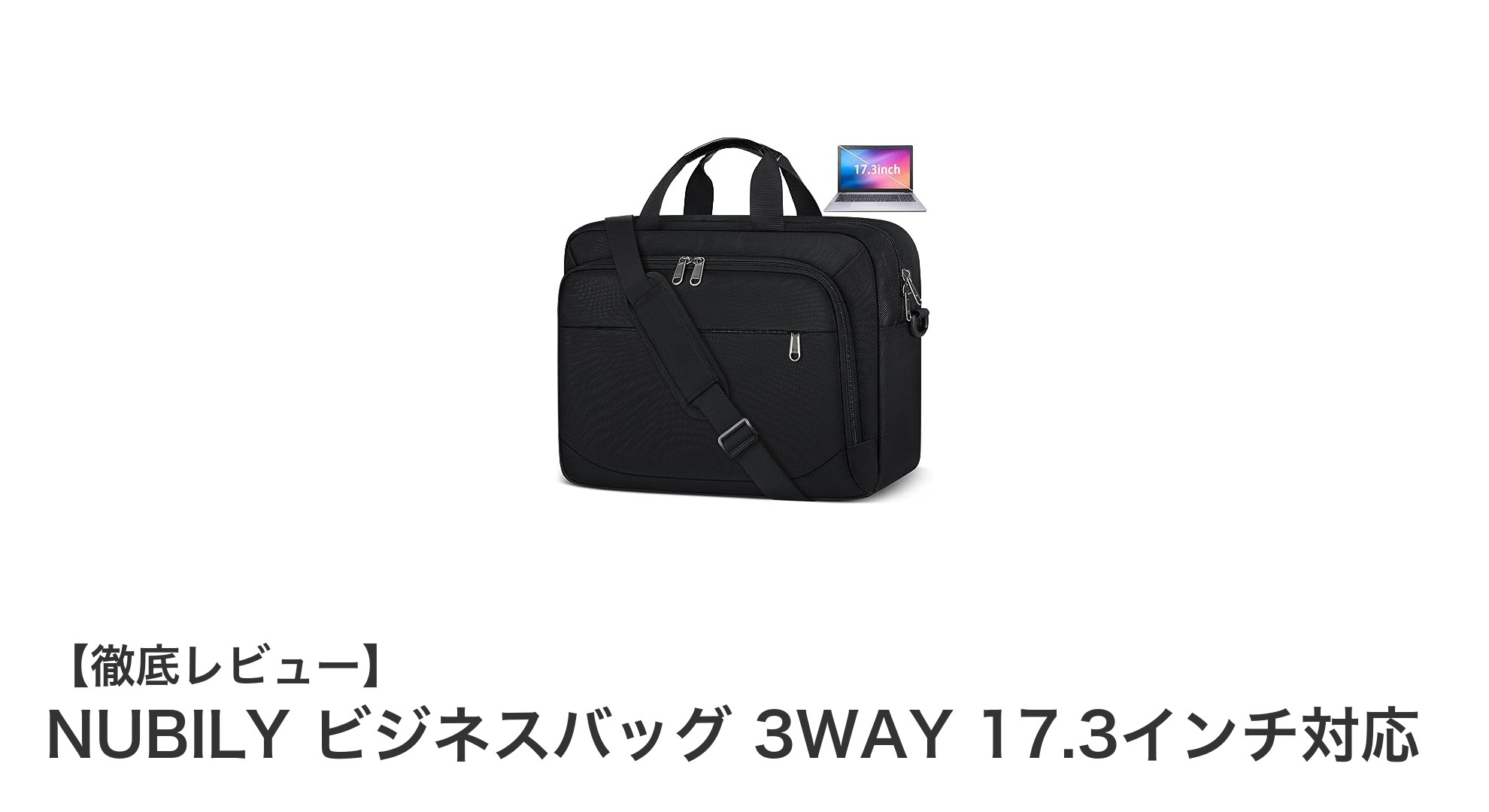 NUBILY 3WAYビジネスバッグで快適なビジネスライフを実現!17.3インチ対応の多機能バッグを徹底解説