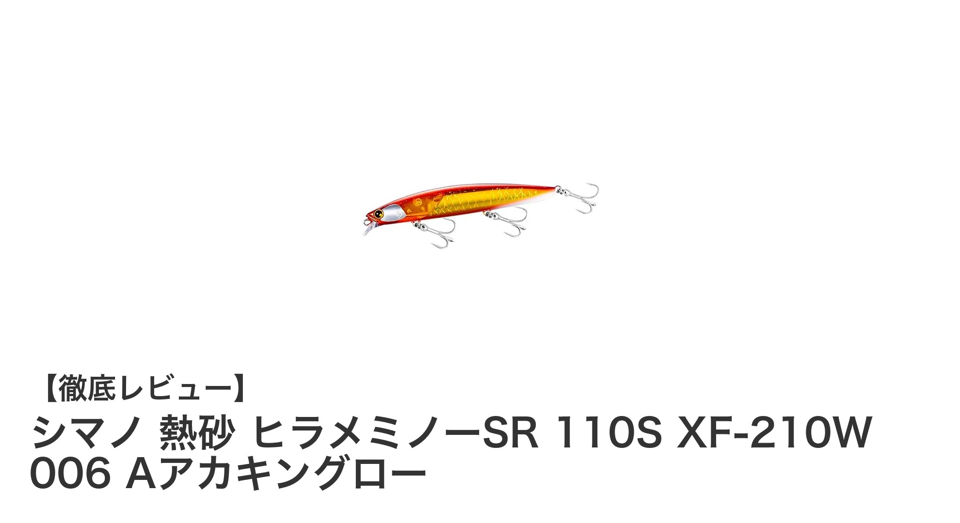 ヒラメ釣りの最適ルアー!シマノ 熱砂 ヒラメミノーSR 110S XF-210Wの魅力徹底解説