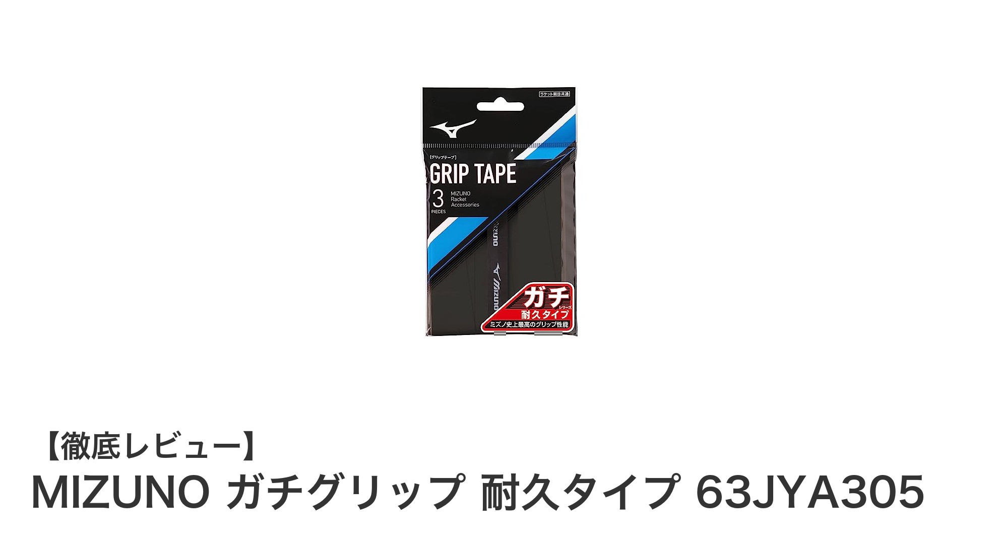 耐久性抜群！MIZUNOのガチグリップで快適プレーを実現