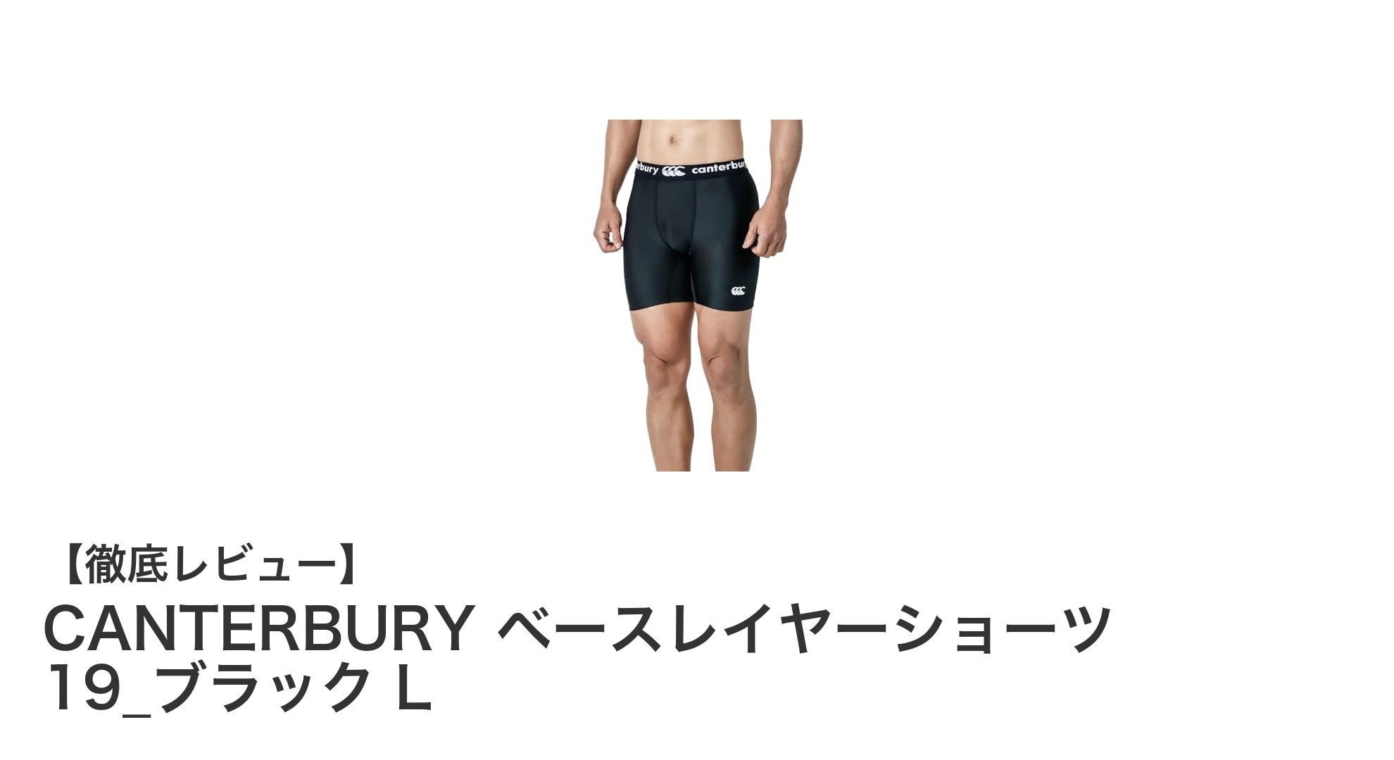 快適さと動きやすさを追求したCANTERBURYのベースレイヤーショーツ｜19_ブラック L