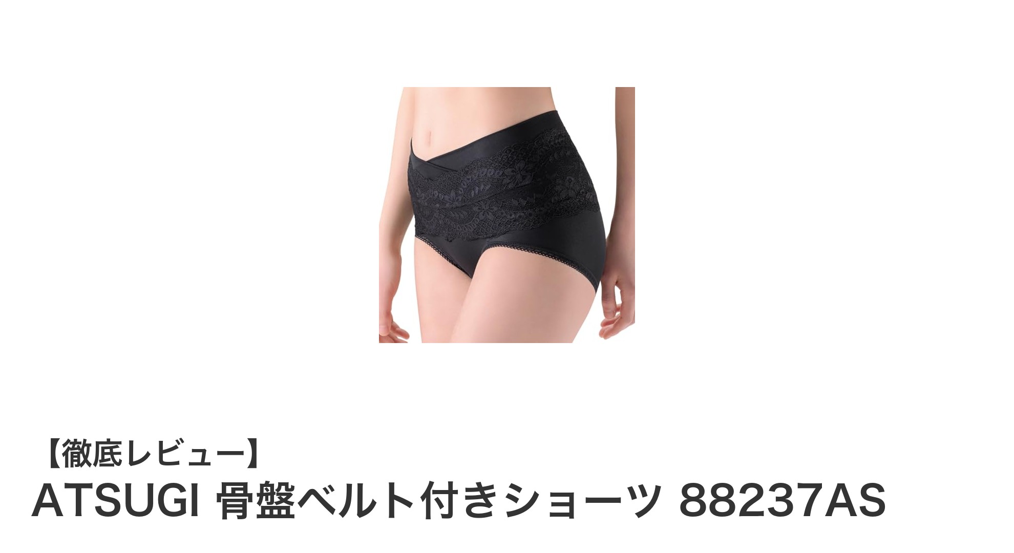ATSUGI 骨盤ベルト付きショーツ 88237ASで叶える快適＆美しい下着体験