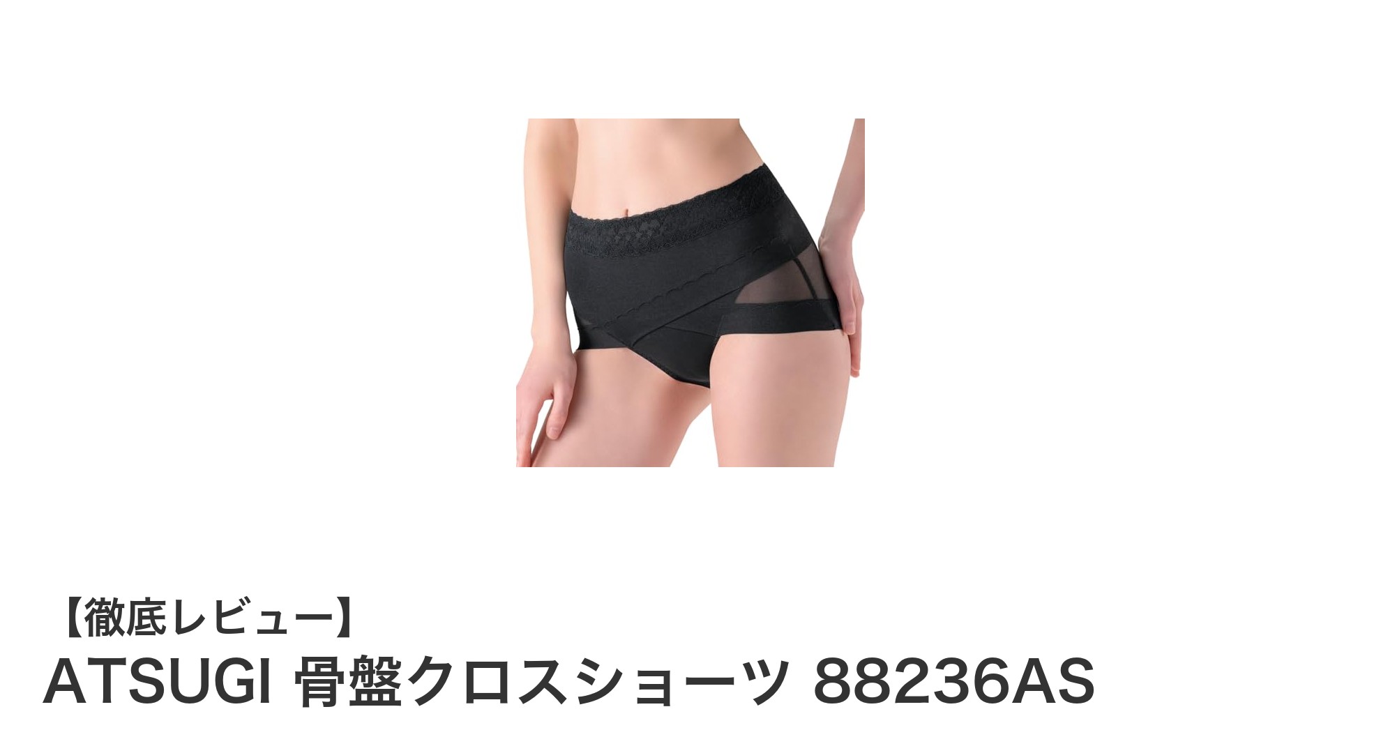 ATSUGI骨盤クロスショーツで叶える快適＆安定サポート
