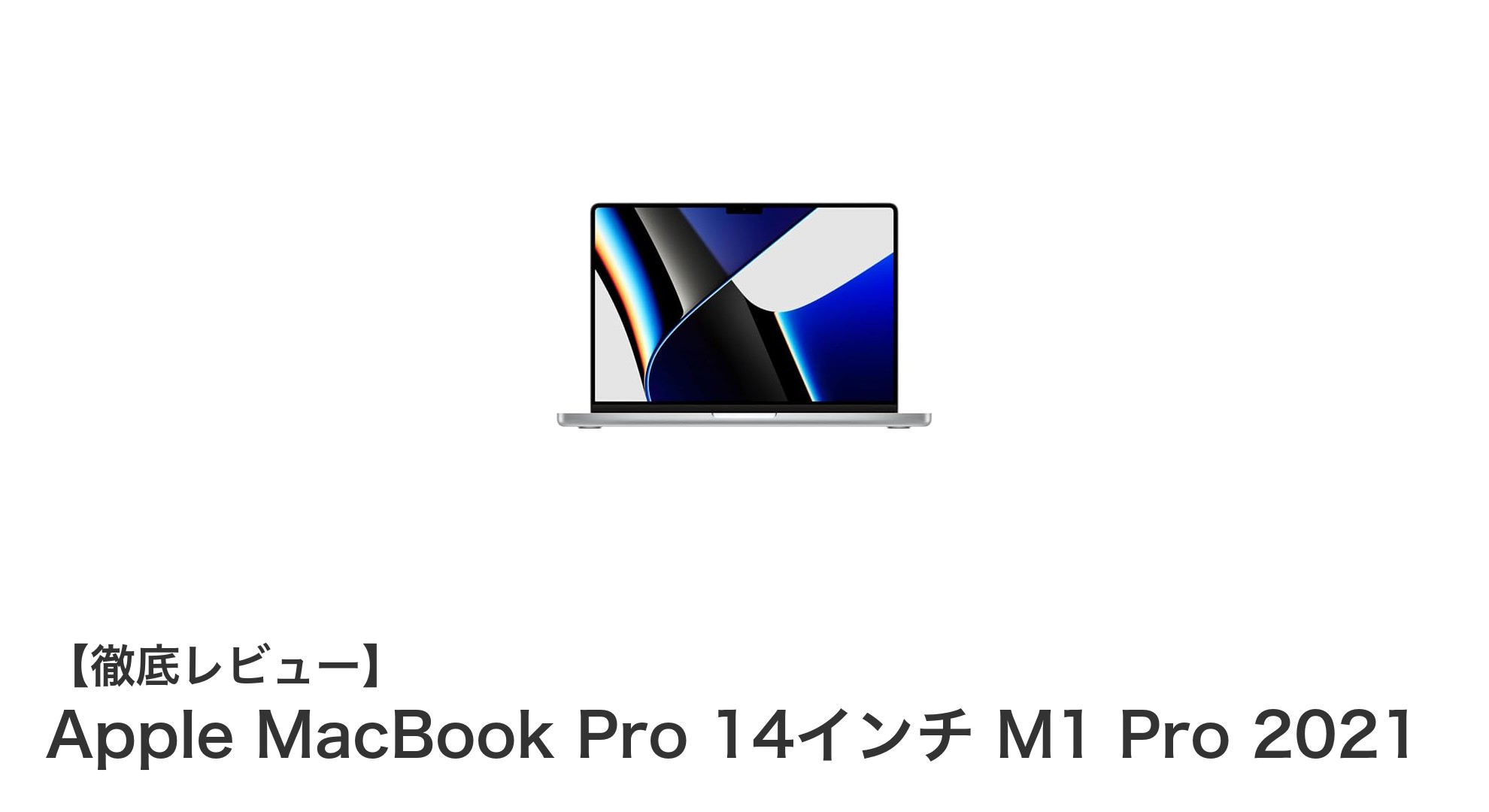 Apple MacBook Pro 14インチ M1 Pro 2021の革新性能を徹底解説