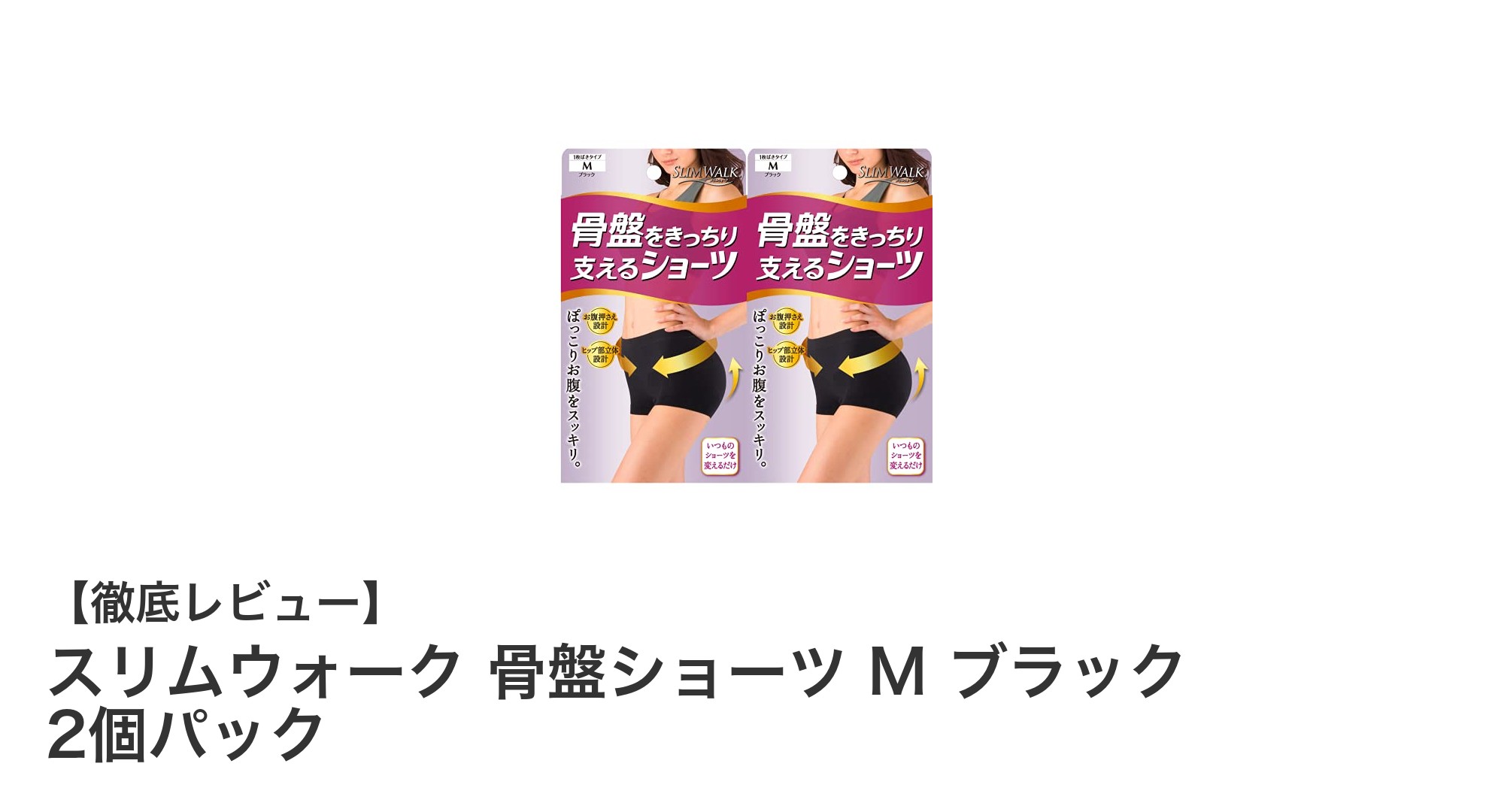 スリムウォーク骨盤ショーツで快適ヒップアップ！ブラックMサイズ2個パックの魅力とは？
