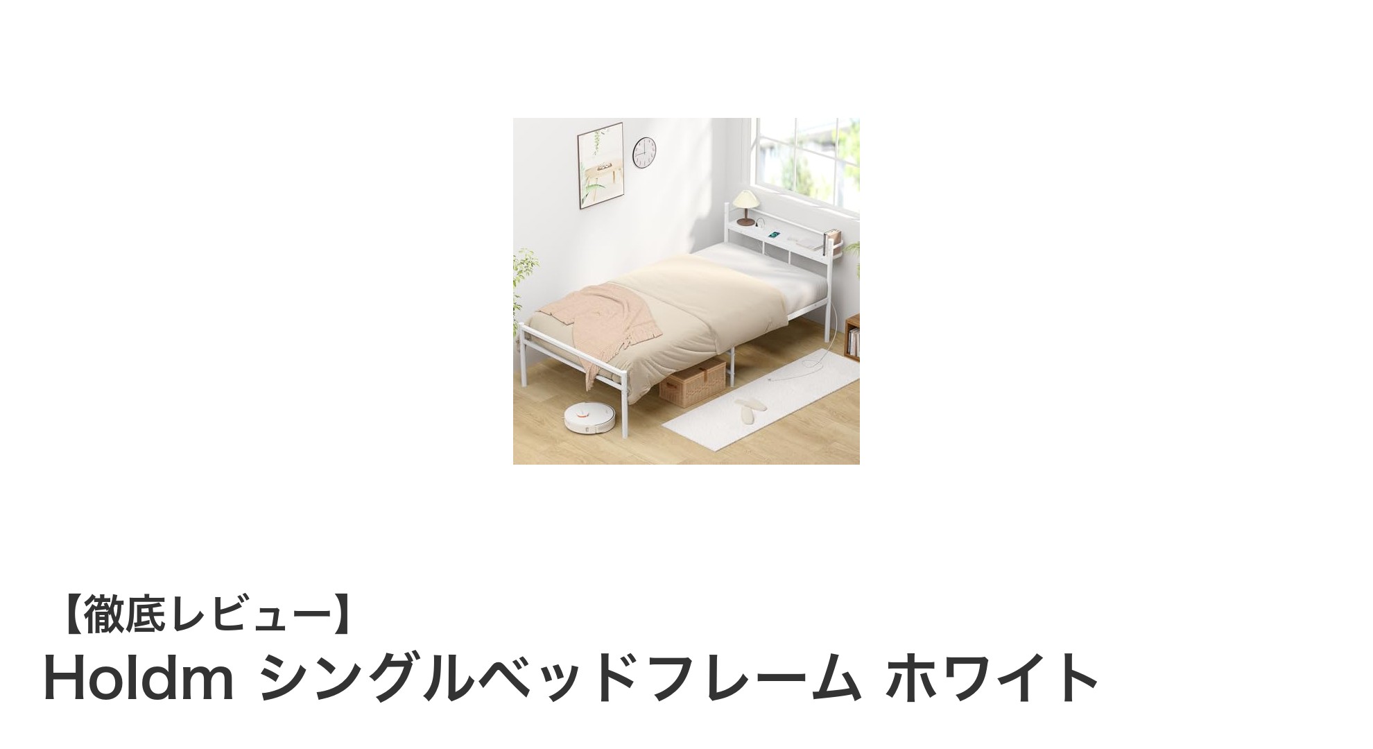 耐荷重300Kgの多機能シングルベッド『Holdm』で快適な寝室を実現！