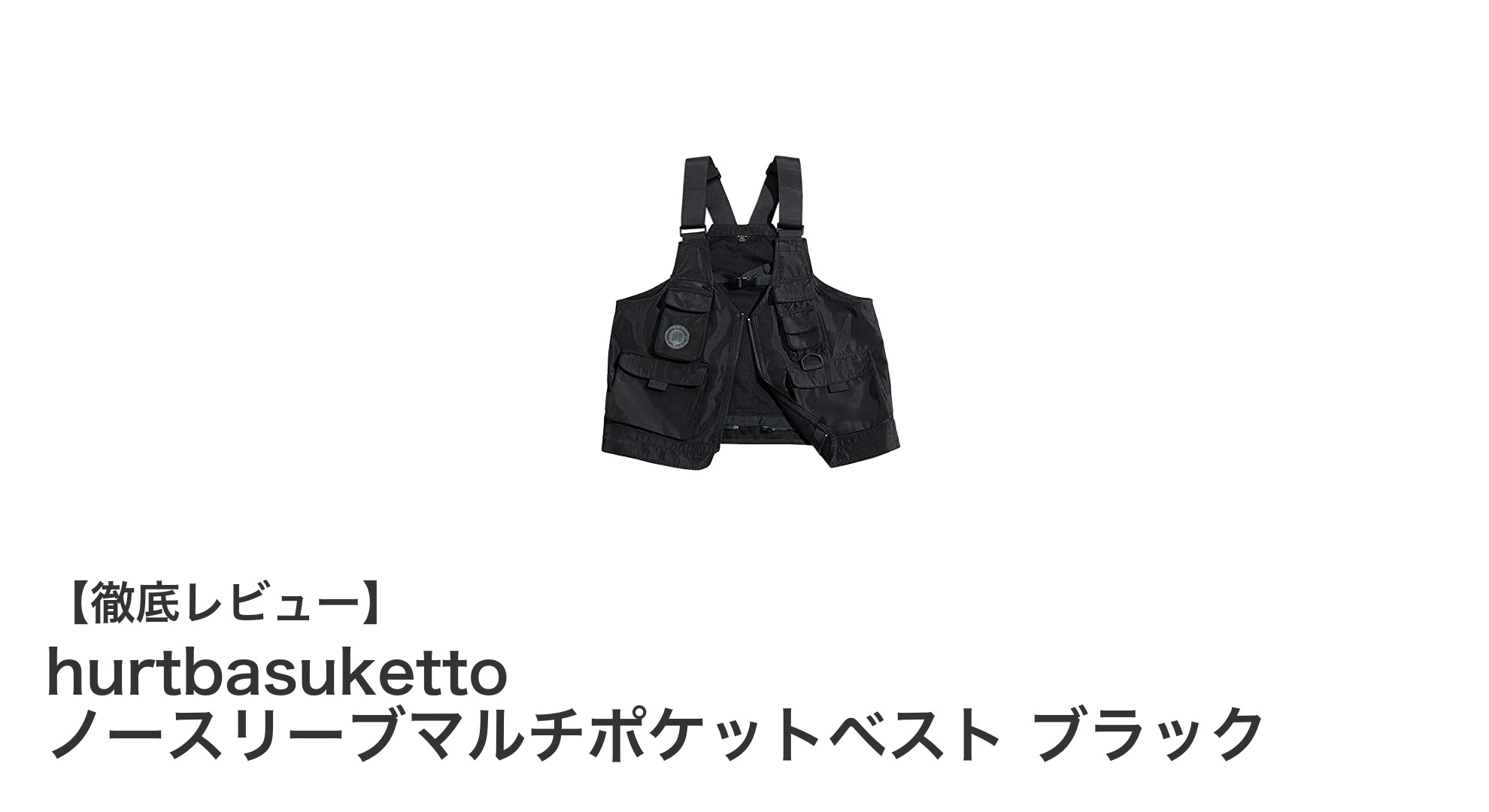 多機能で快適！hurtbasukettoのブラックノースリーブマルチポケットベストがアウトドアに最適な理由