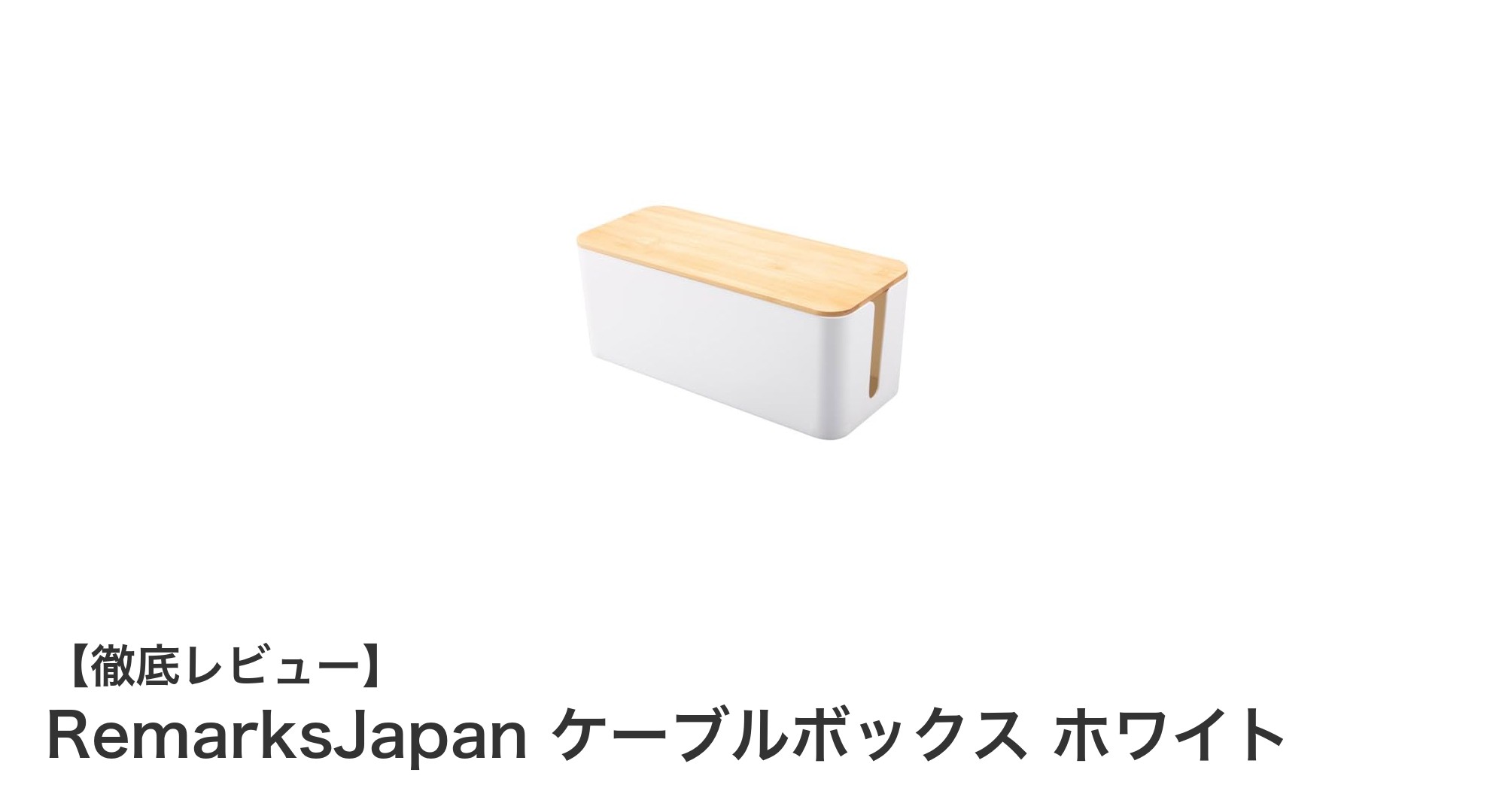 シンプルで安心！RemarksJapanのホワイトケーブルボックスでコード整理を快適に