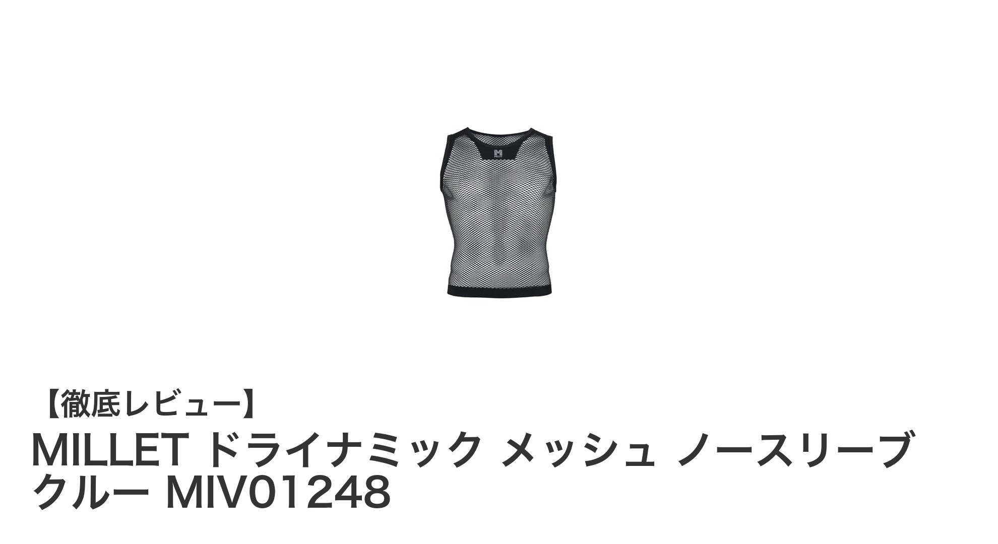 MILLETの軽量ノースリーブアンダーウェアで快適な夏を!ドライナミックメッシュの魅力とは?