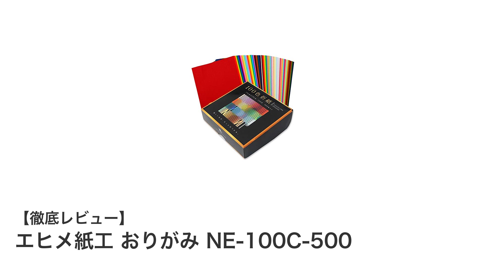 多彩な100色×500枚！エヒメ紙工の高品質15cm折り紙セットで創造力を広げよう