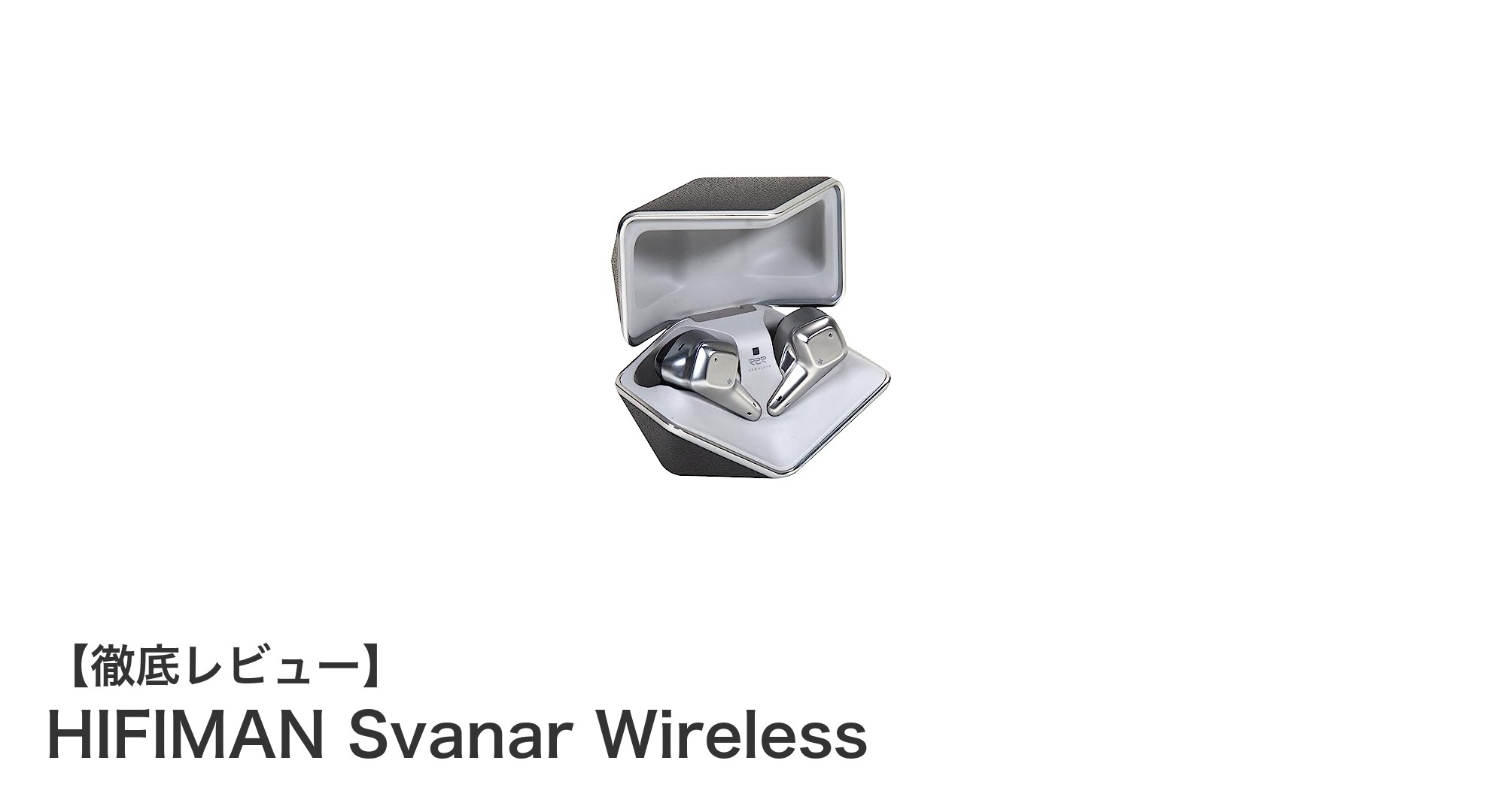 HIFIMAN Svanar Wireless:高音質&ANC搭載の防水フルワイヤレスイヤホンの新定番