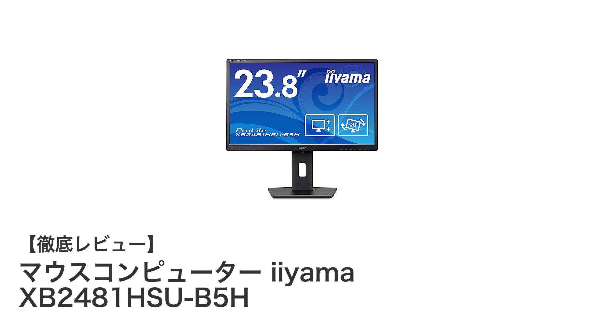 マウスコンピューター iiyama XB2481HSU-B5Hで快適な作業環境を実現!高性能23.8インチモニターの魅力とは?