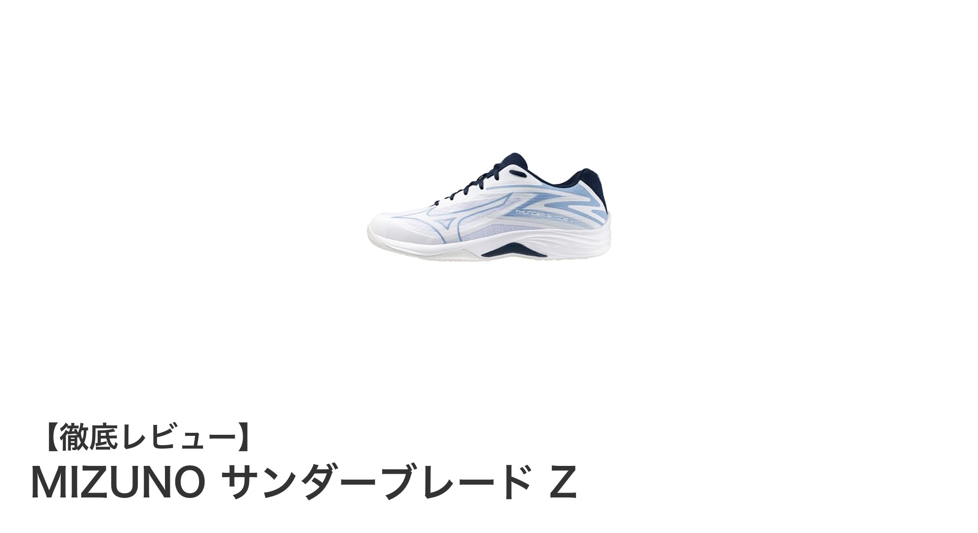 軽さと幅広設計で快適プレーを実現！MIZUNO サンダーブレード Zの魅力とは？