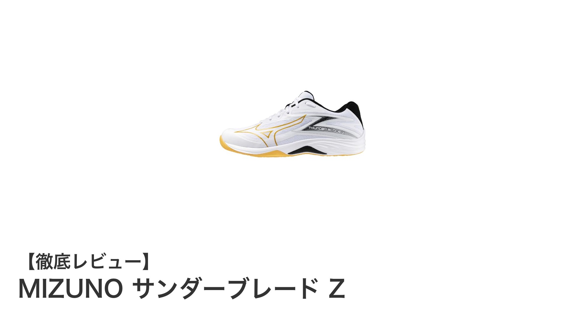 初心者に最適！MIZUNOの軽量＆幅広設計サンダーブレード Zで快適バレーボールライフ