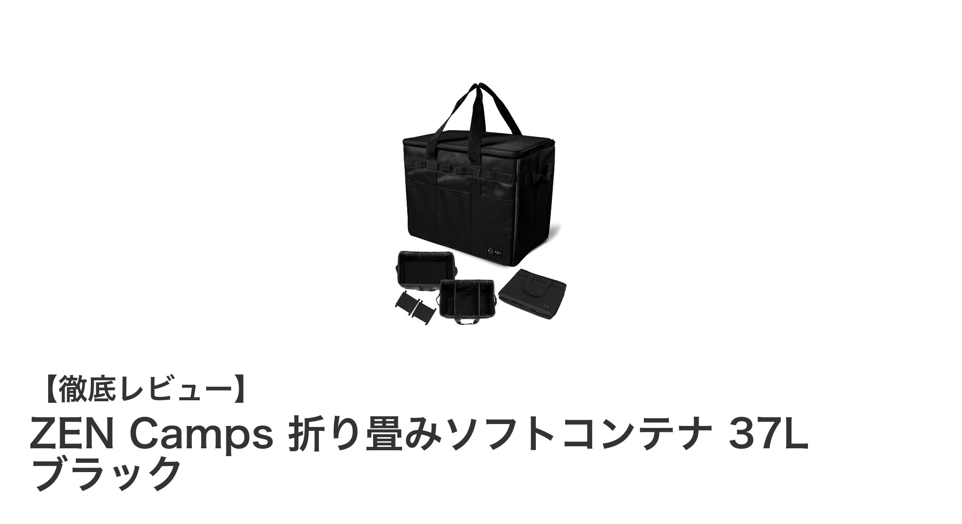 ZEN Camps 折り畳みソフトコンテナ 37L ブラックでアウトドア収納を革新!