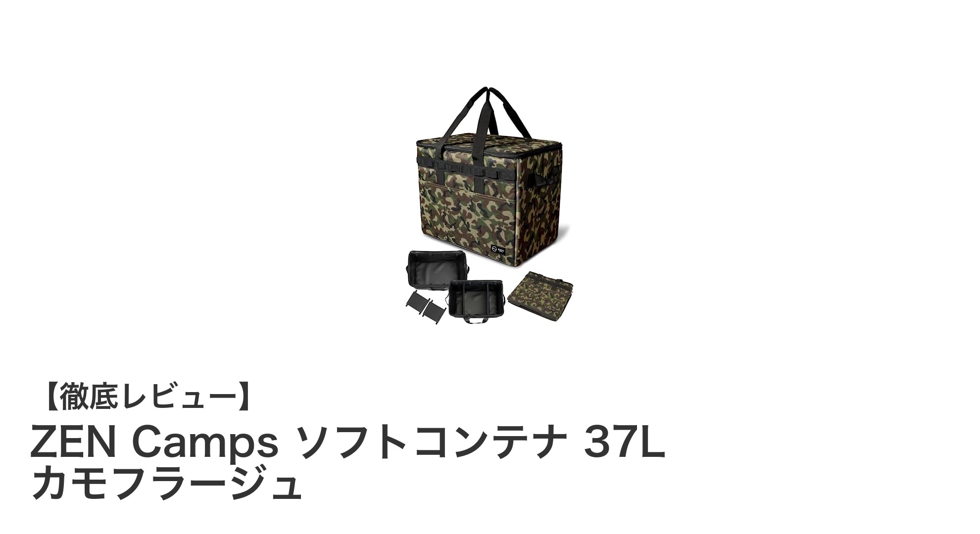 ZEN Camps ソフトコンテナ 37L カモフラージュでアウトドア収納が劇的に便利に!