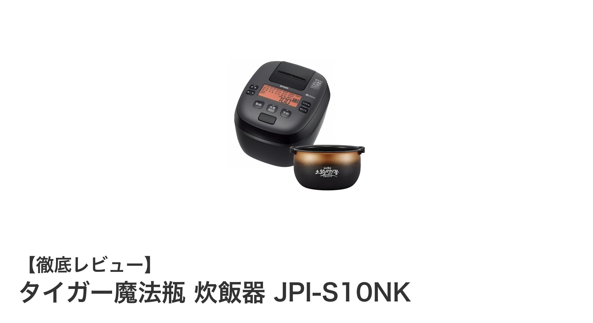 タイガー魔法瓶 炊飯器 JPI-S10NKで味わう土鍋炊きの極上ご飯体験