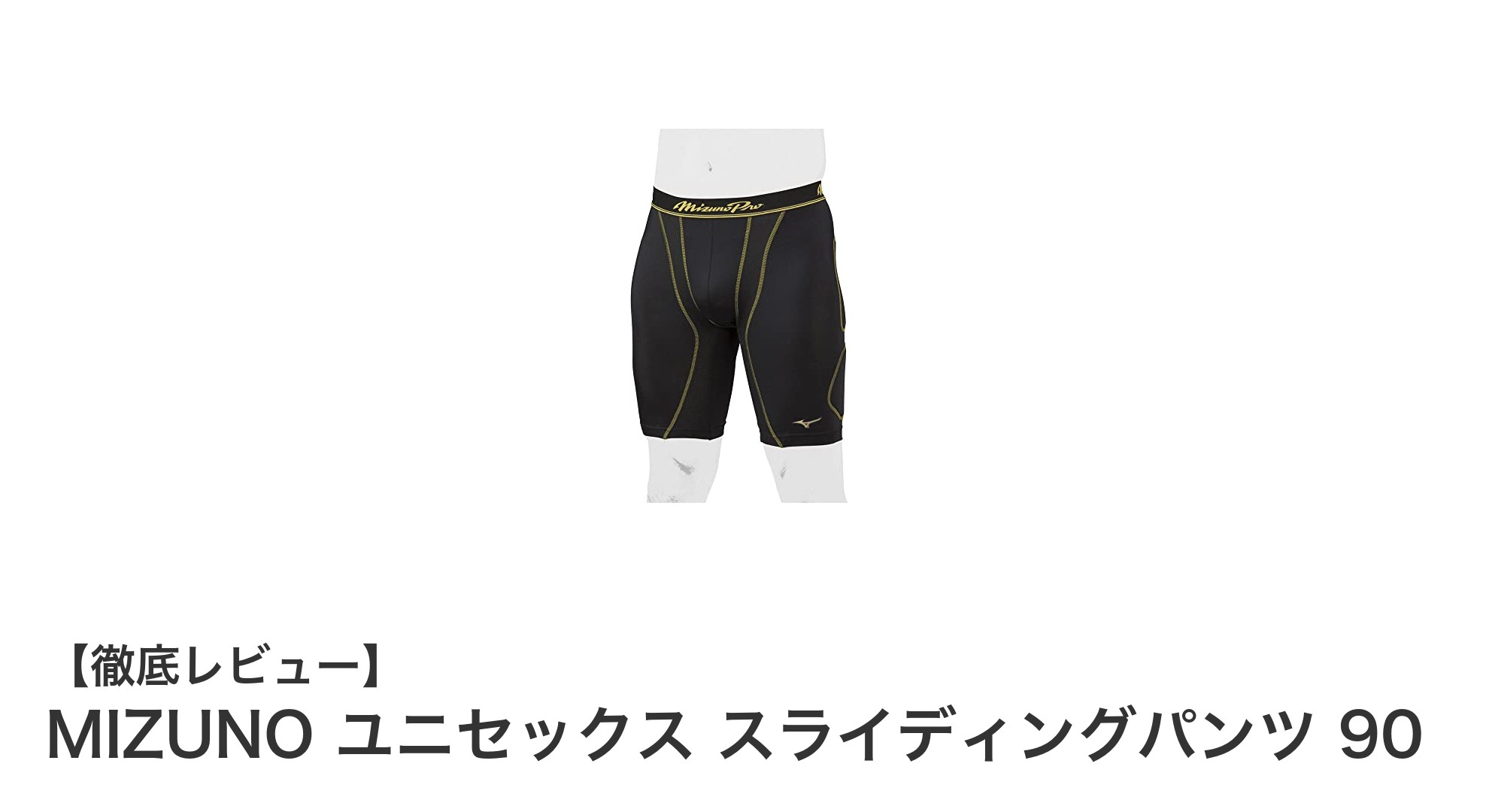 快適なスライディングを実現!MIZUNOユニセックススライディングパンツ90の魅力とは?