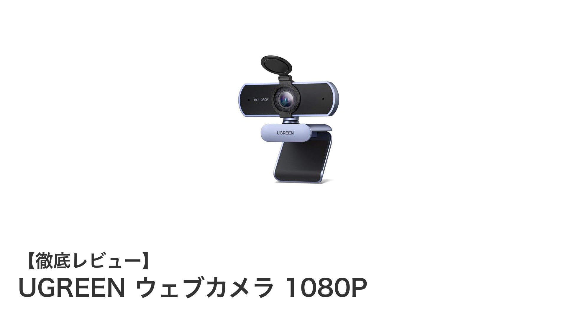 UGREEN ウェブカメラ 1080Pで高画質＆クリア音声を手軽に実現！