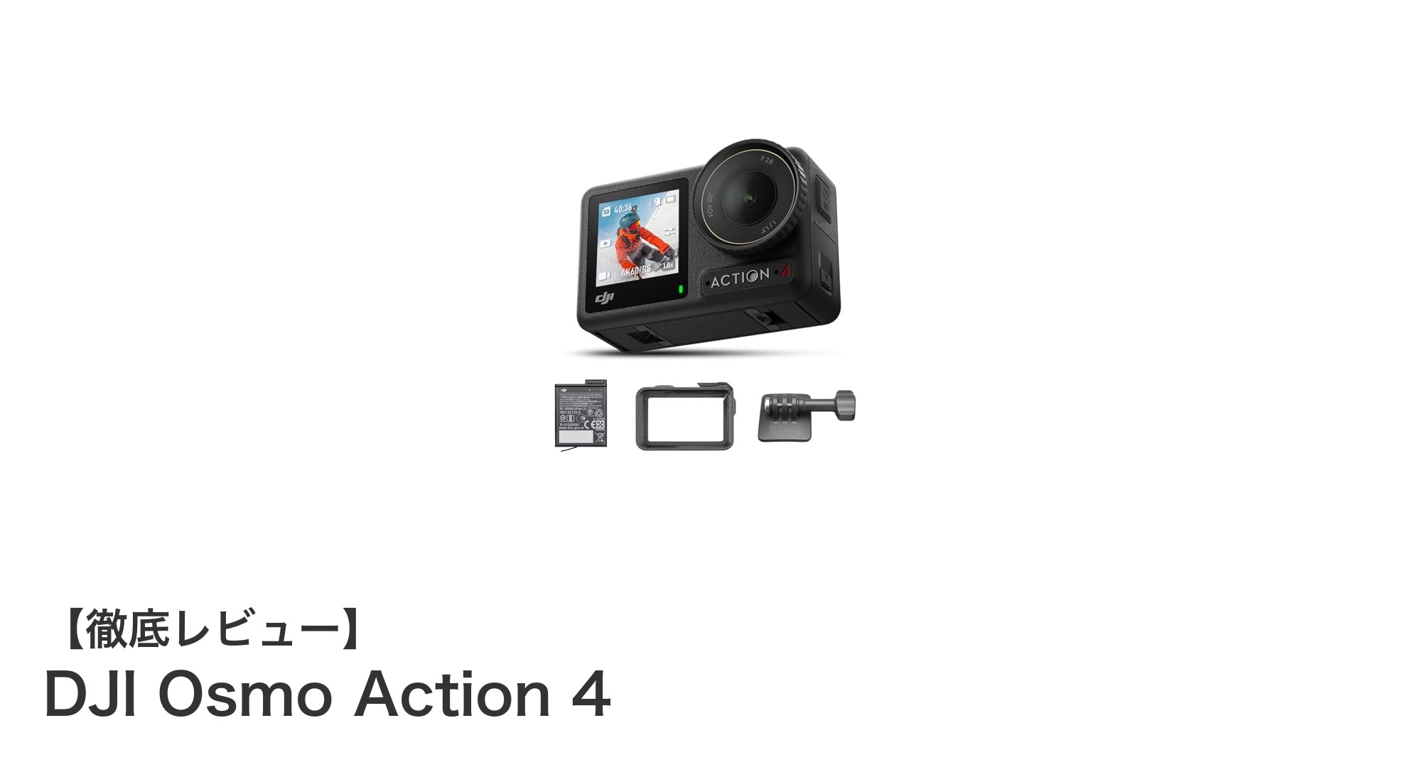 高性能&耐久性抜群!DJI Osmo Action 4でプロ並みの4K映像を手軽に撮影しよう