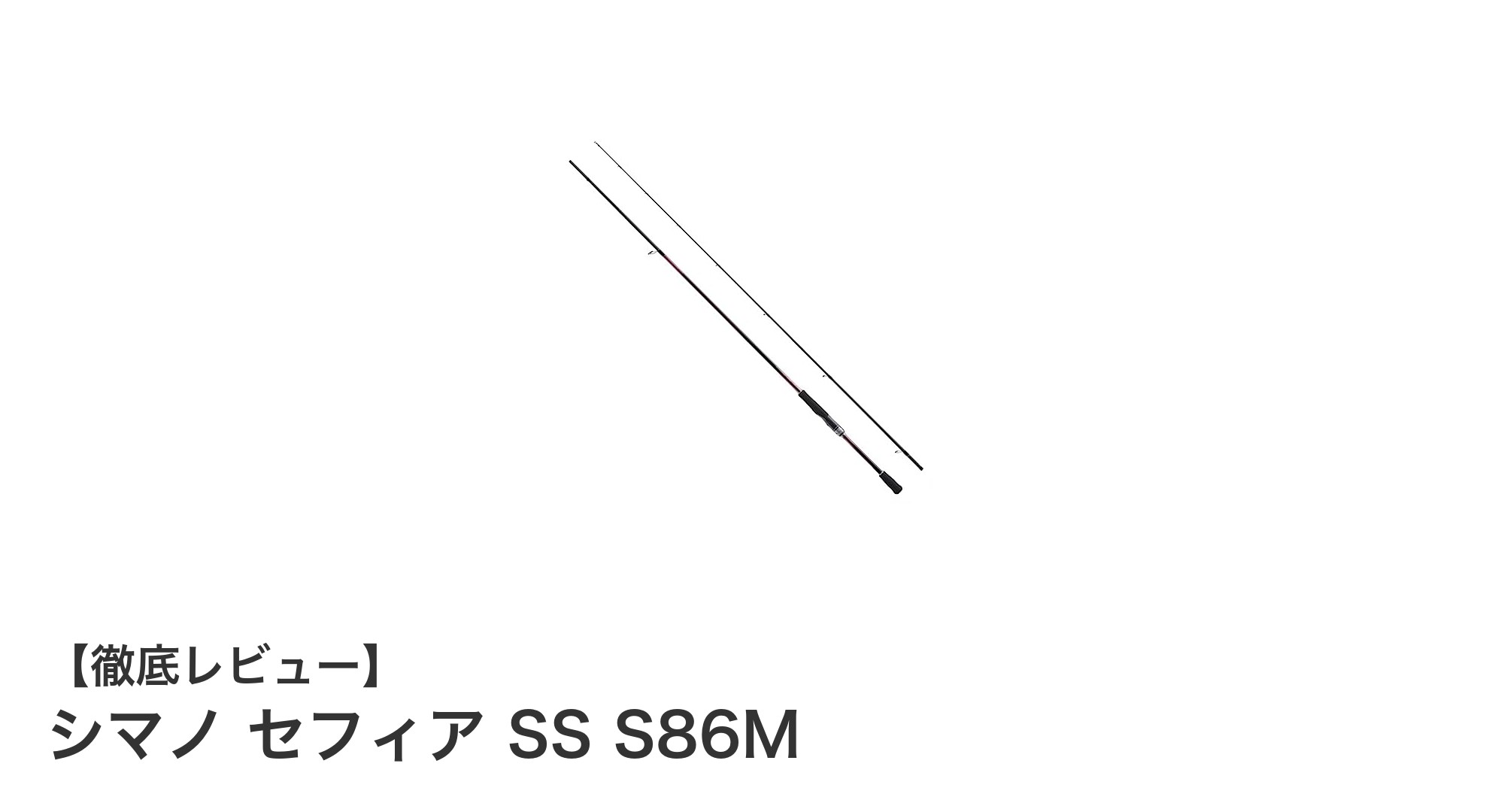 シマノ セフィア SS S86M：軽量＆高感度でエギングを極める最適モデル