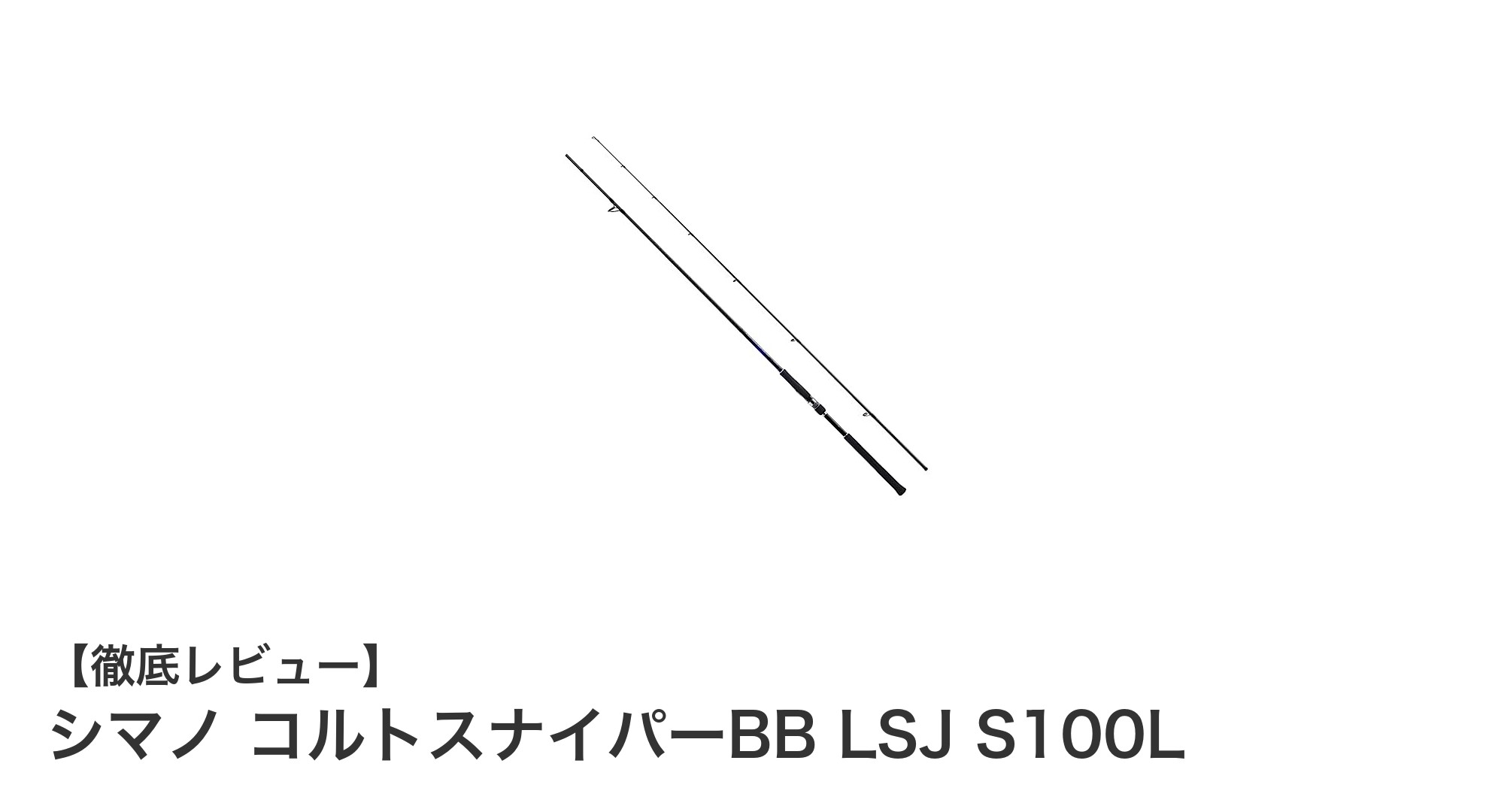 シマノ コルトスナイパーBB LSJ S100L:軽量ショアジギングの新定番ロッド登場!