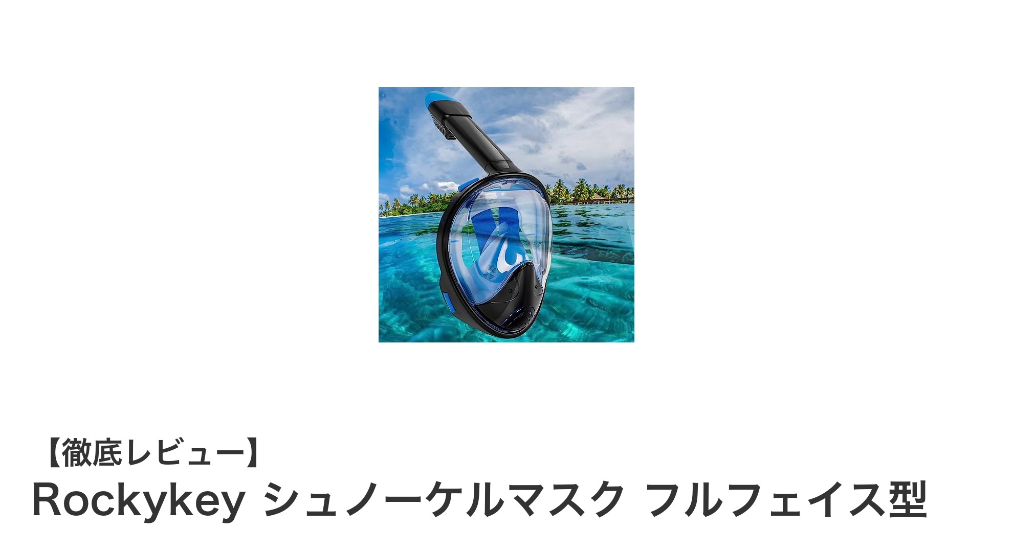 快適&安心のシュノーケリング体験!Rockykey フルフェイス型シュノーケルマスクの魅力とは?
