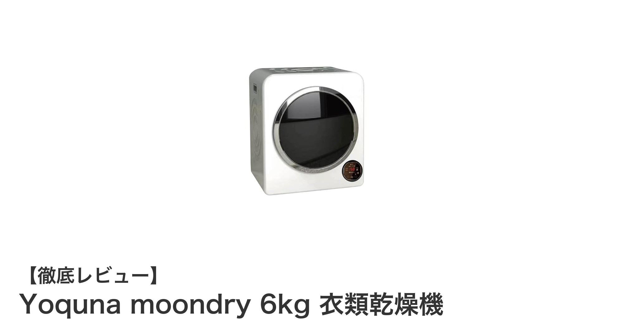 Yoquna moondry 6kg 衣類乾燥機で快適&衛生的な毎日を実現!
