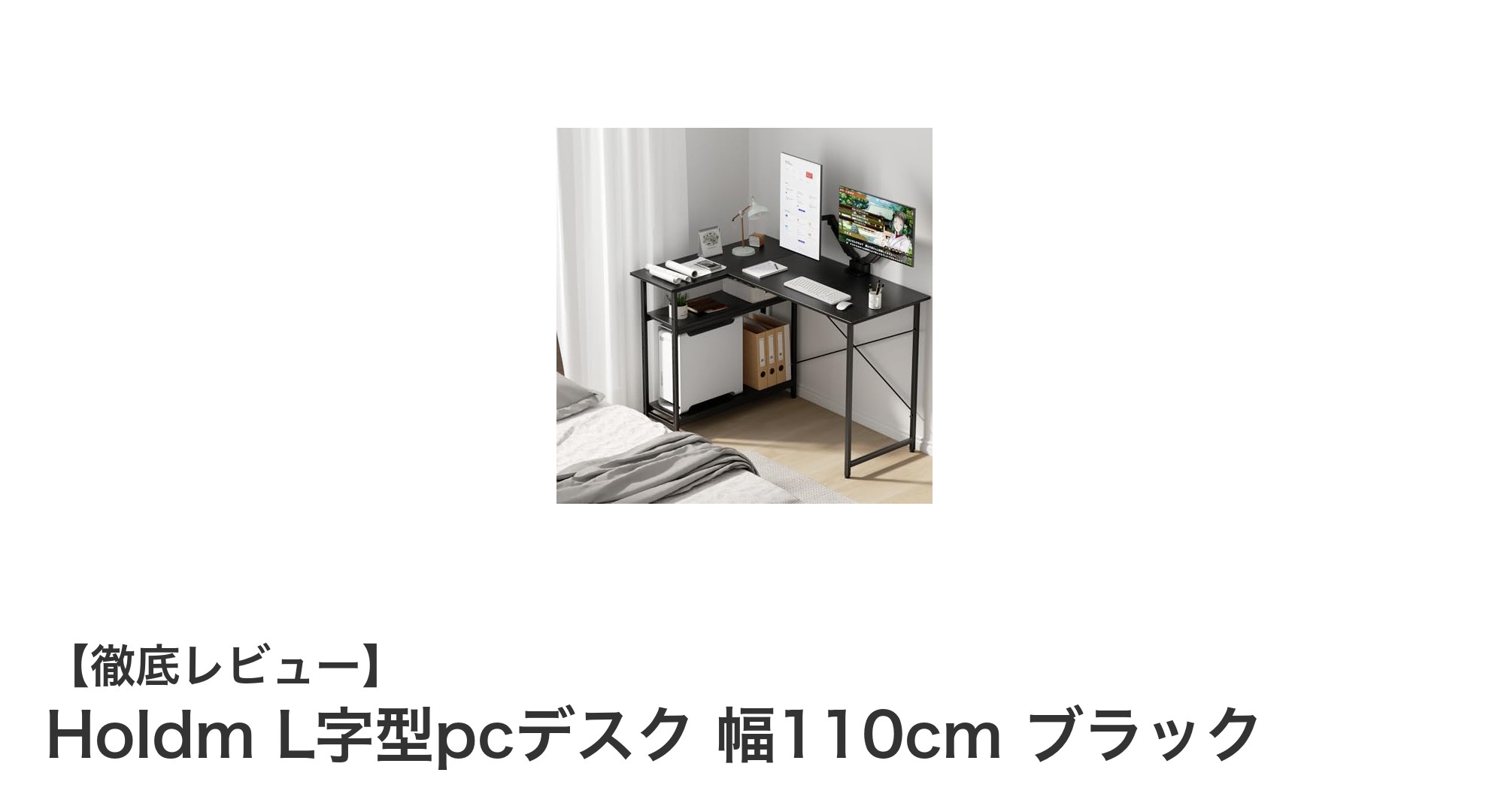 多機能で省スペース！HoldmのL字型PCデスク110cm幅ブラックレビュー